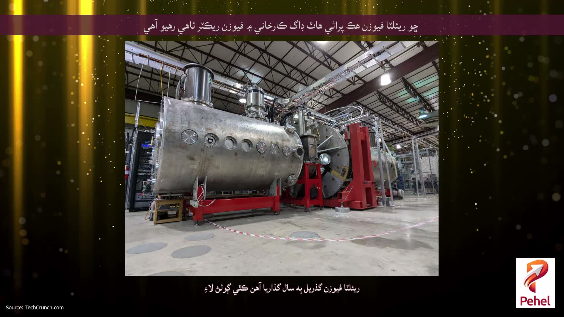 ڇو ريئلٽا فيوزن هڪ پراڻي هاٽ ڊاگ ڪارخاني ۾ فيوزن ريڪٽر ٺاهي رهيو آهي