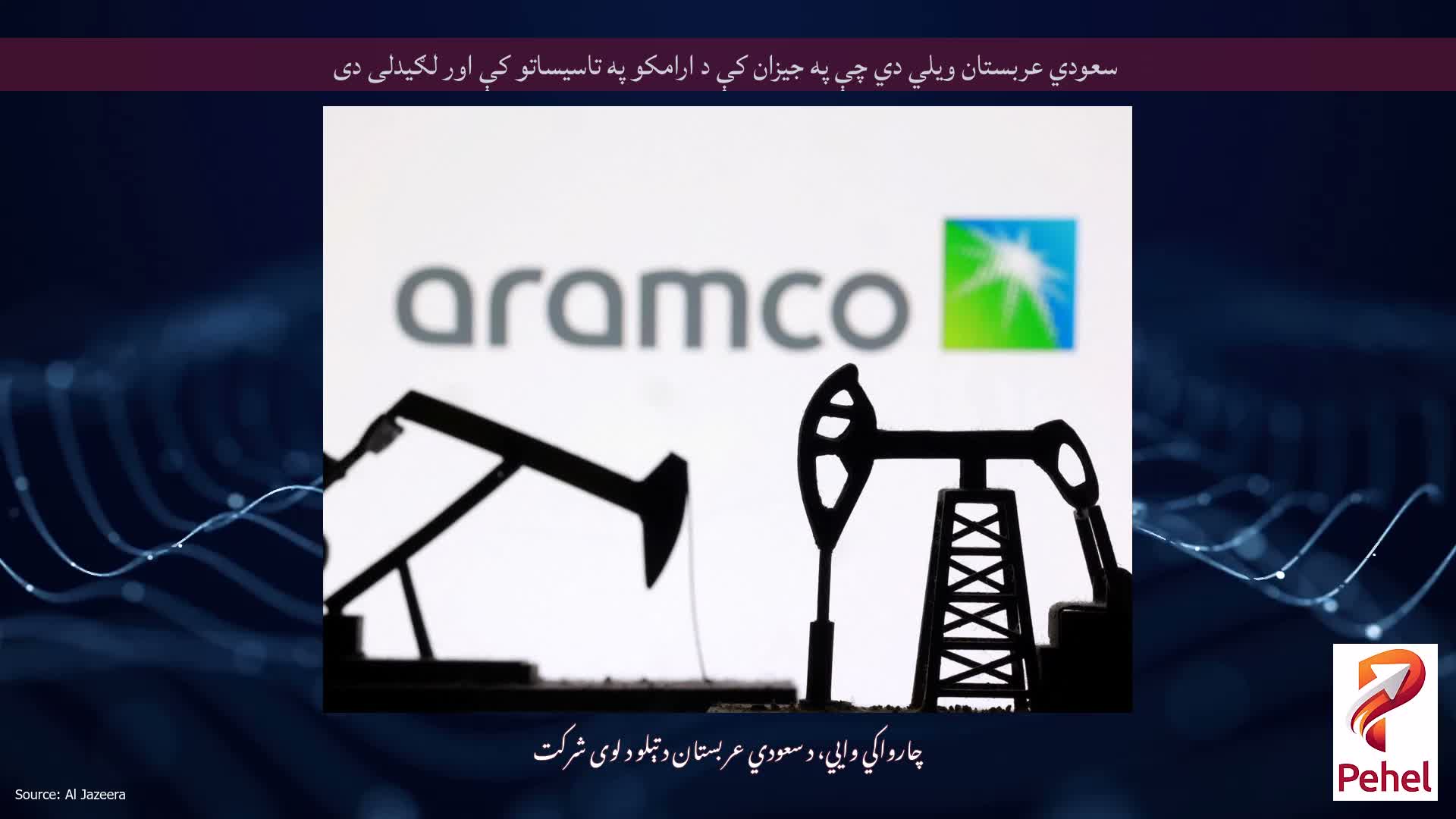 سعودي عربستان ویلي دي چې په جیزان کې د ارامکو په تاسیساتو کې اور لګیدلی دی