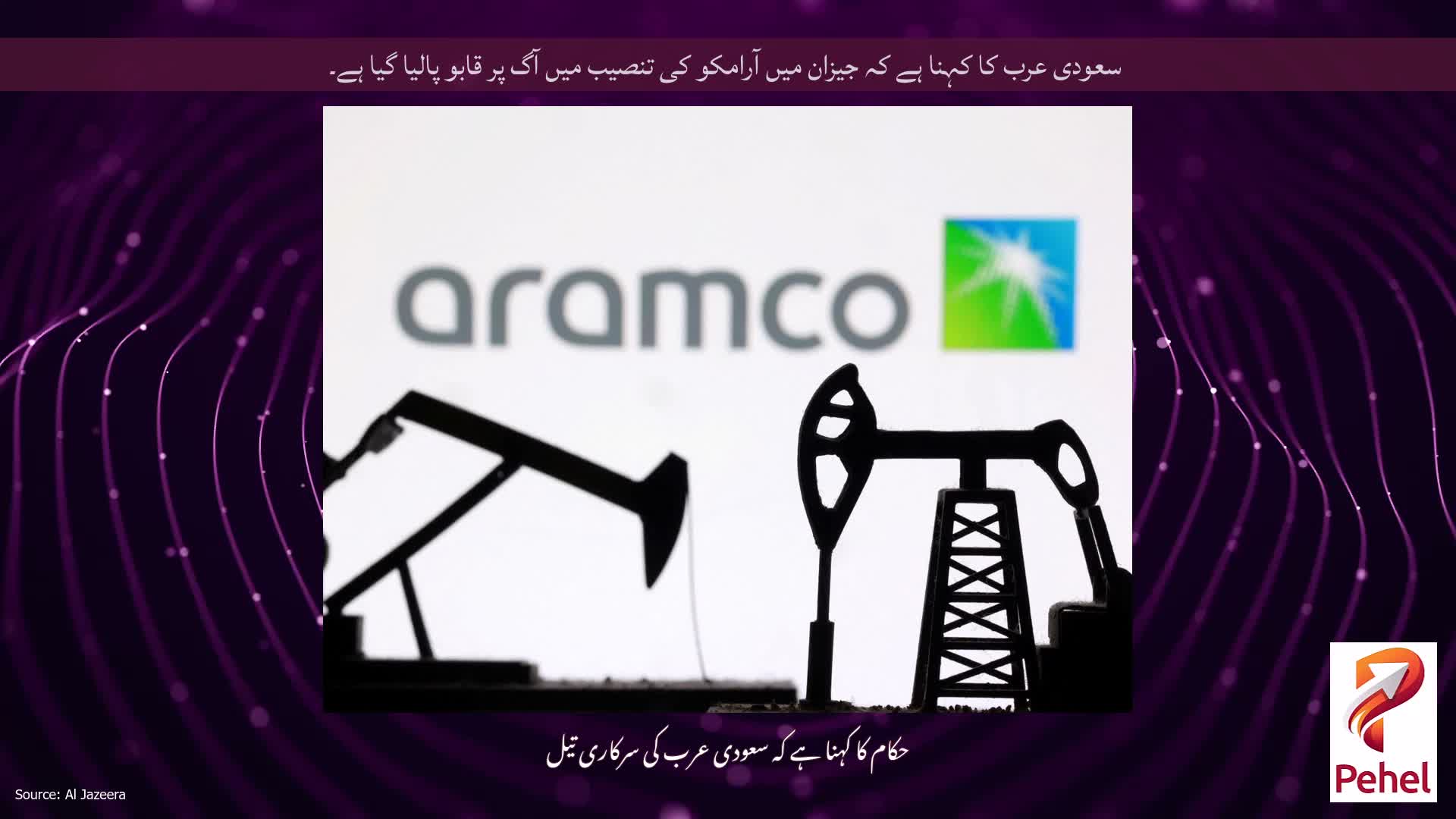 سعودی عرب کا کہنا ہے کہ جیزان میں آرامکو کی تنصیب میں آگ پر قابو پالیا گیا ہے۔