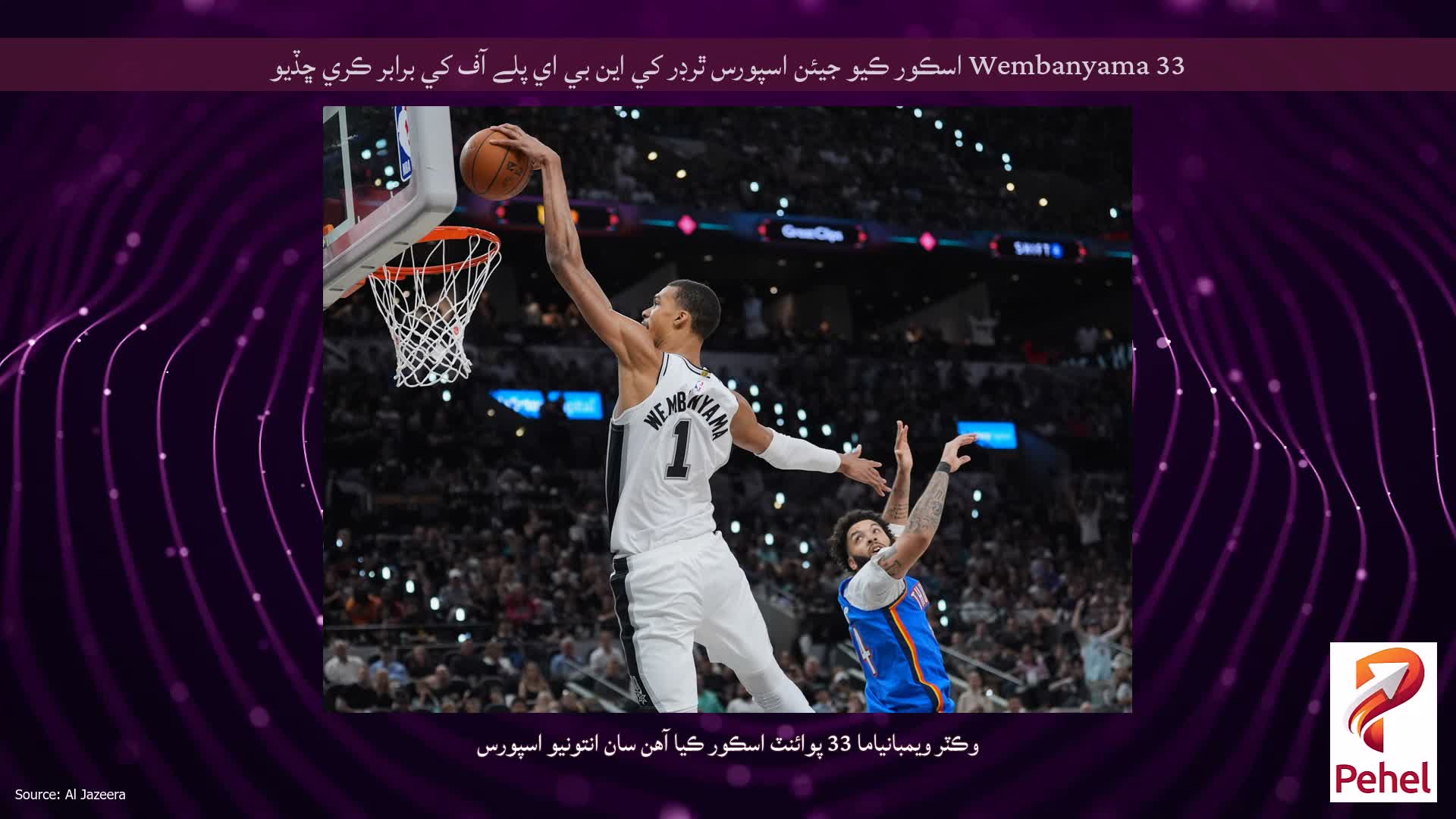 Wembanyama 33 اسڪور ڪيو جيئن اسپورس ٿرڊر کي اين بي اي پلے آف کي برابر ڪري ڇڏيو
