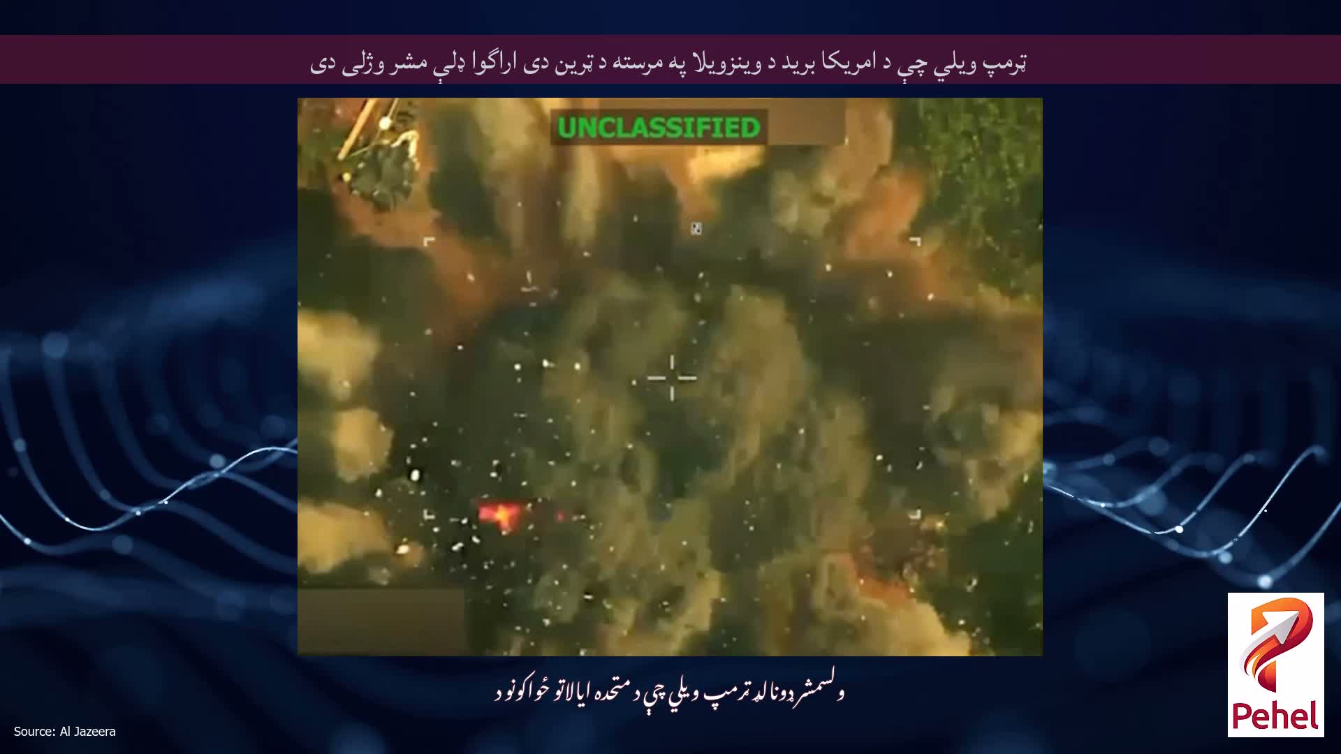 ټرمپ ویلي چې د امریکا برید د وینزویلا په مرسته د ټرین دی اراگوا ډلې مشر وژلی دی