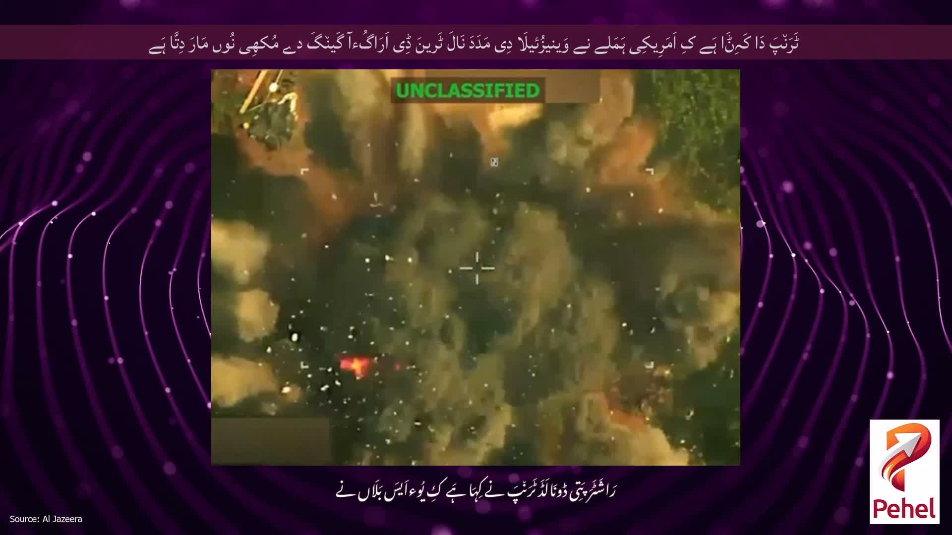 ٹَرَن٘پَ دَا کَہِݨَا ہَے کِ اَمَرِیکِی ہَمَلے نے وَینیزُئیلَا دِی مَدَدَ نَالَ ٹَرینَ ڈِی اَرَاگُءآ گَین٘گَ دے مُکھِی نُوں مَارَ دِتَّا ہَے