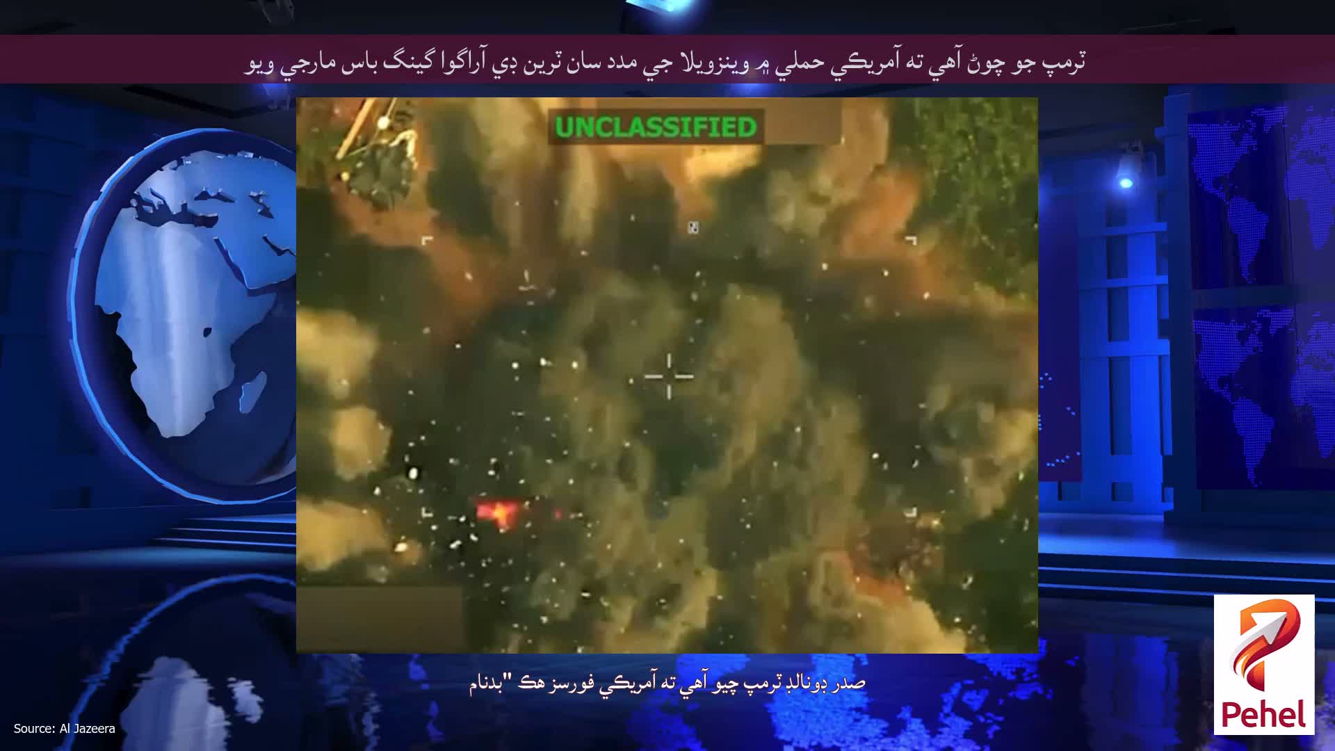 ٽرمپ جو چوڻ آهي ته آمريڪي حملي ۾ وينزويلا جي مدد سان ٽرين ڊي آراگوا گينگ باس مارجي ويو