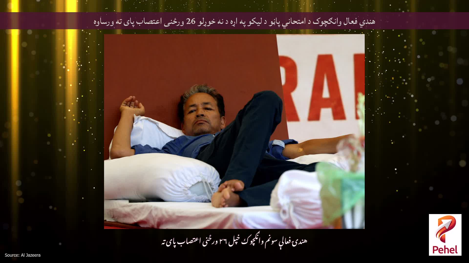 هندي فعال وانګچوک د امتحاني پاڼو د لیکو په اړه د نه خوړلو 26 ورځنی اعتصاب پای ته ورساوه