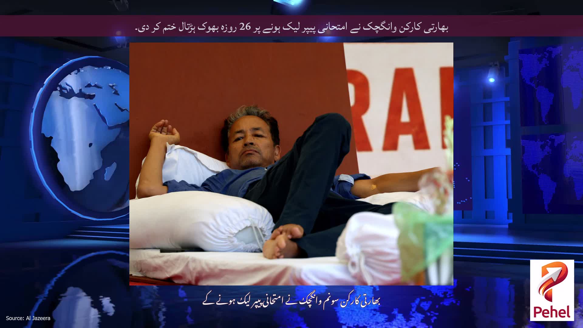 بھارتی کارکن وانگچک نے امتحانی پیپر لیک ہونے پر 26 روزہ بھوک ہڑتال ختم کر دی۔