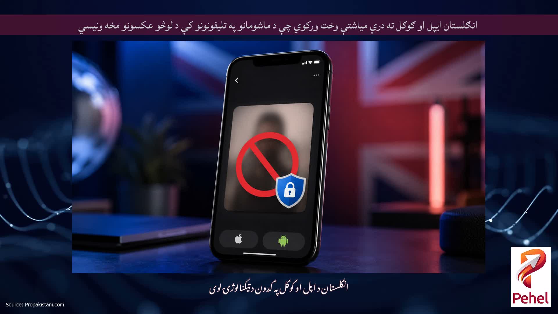 انګلستان ایپل او ګوګل ته درې میاشتې وخت ورکوي چې د ماشومانو په تلیفونونو کې د لوڅو عکسونو مخه ونیسي