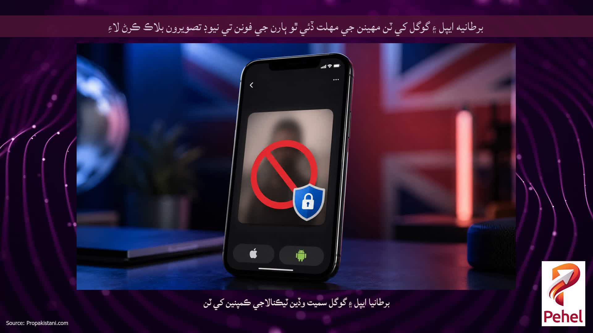 برطانيه ايپل ۽ گوگل کي ٽن مهينن جي مهلت ڏئي ٿو ٻارن جي فونن تي نيوڊ تصويرون بلاڪ ڪرڻ لاءِ