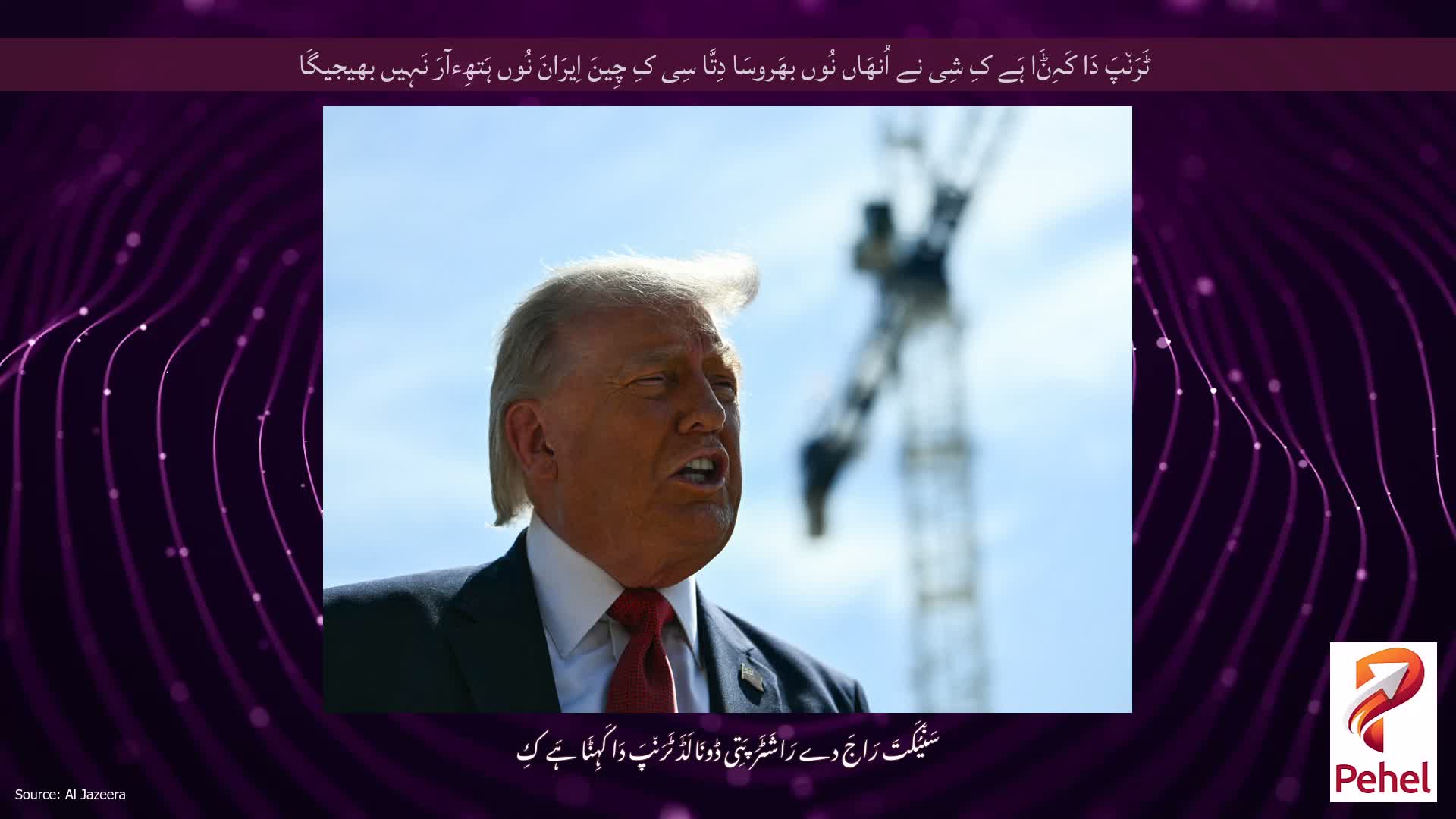 ٹَرَن٘پَ دَا کَہِݨَا ہَے کِ شِی نے اُنھَاں نُوں بھَروسَا دِتَّا سِی کِ چِینَ اِیرَانَ نُوں ہَتھِءآرَ نَہِیں بھیجیگَا