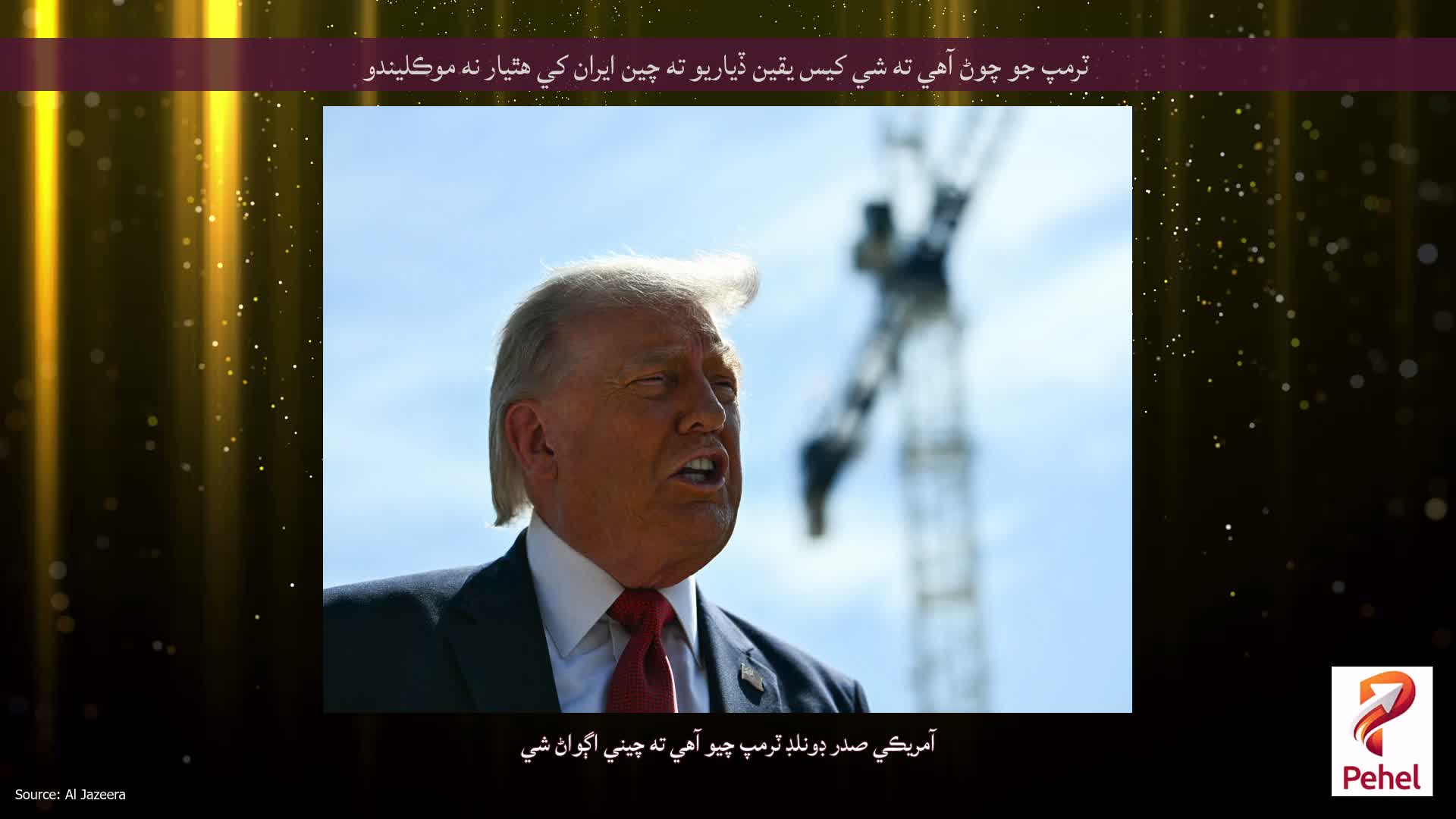 ٽرمپ جو چوڻ آهي ته شي کيس يقين ڏياريو ته چين ايران کي هٿيار نه موڪليندو