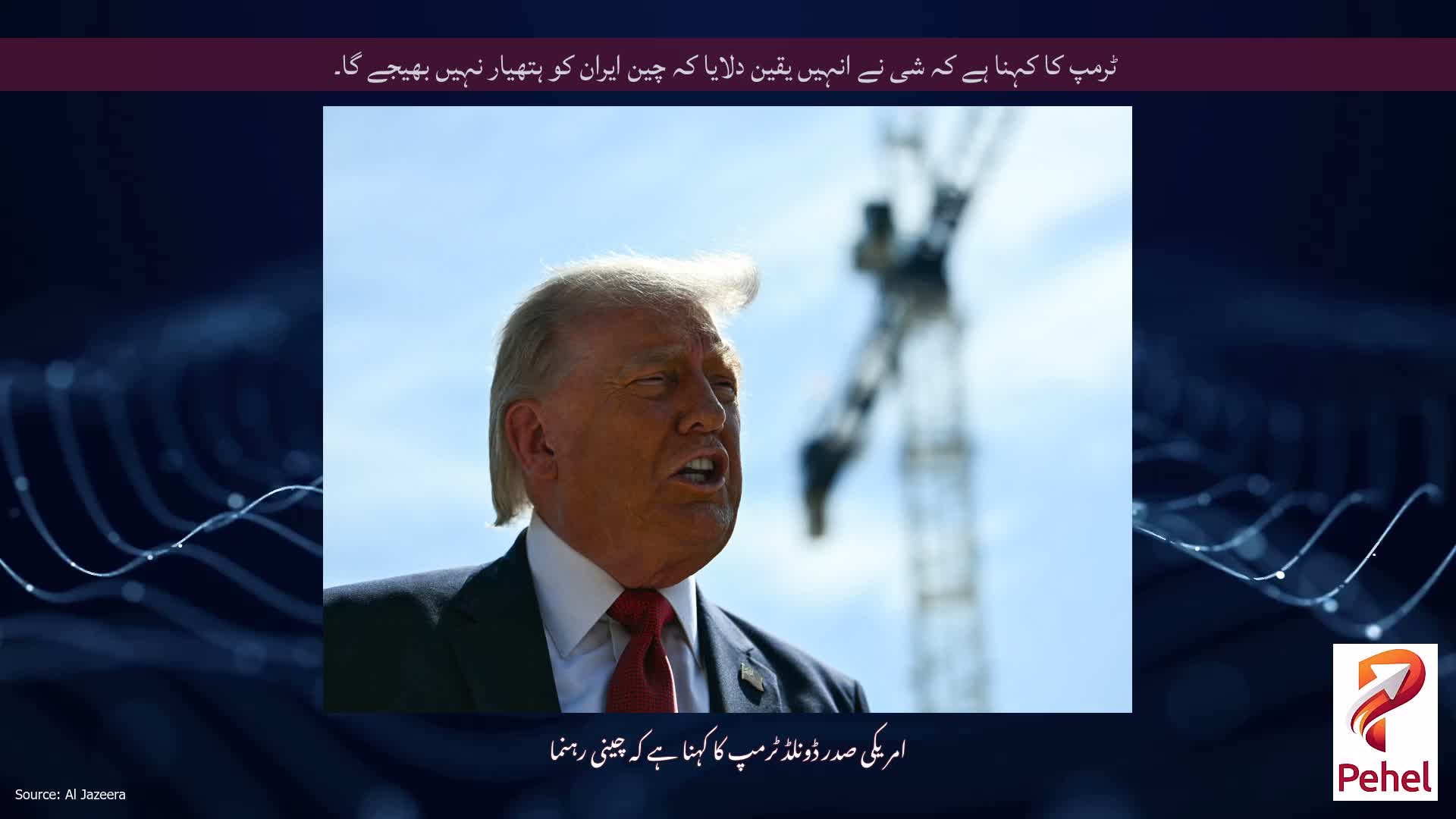ٹرمپ کا کہنا ہے کہ شی نے انہیں یقین دلایا کہ چین ایران کو ہتھیار نہیں بھیجے گا۔