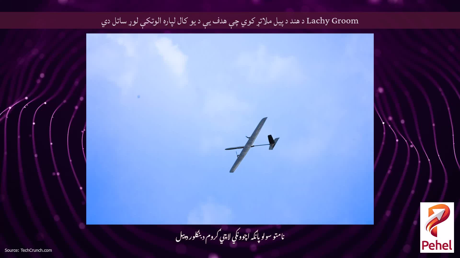 Lachy Groom د هند د پیل ملاتړ کوي چې هدف یې د یو کال لپاره الوتکې لوړ ساتل دي