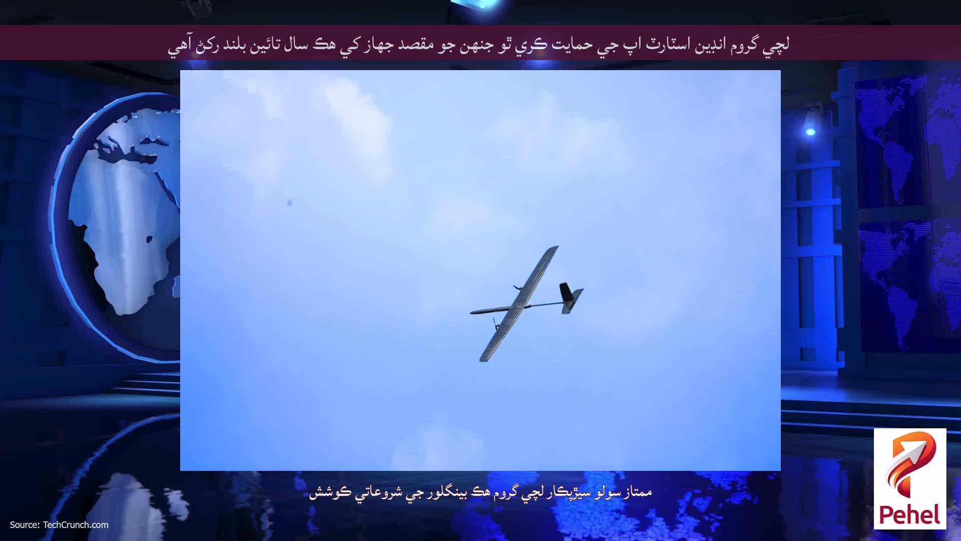 لچي گروم انڊين اسٽارٽ اپ جي حمايت ڪري ٿو جنهن جو مقصد جهاز کي هڪ سال تائين بلند رکڻ آهي