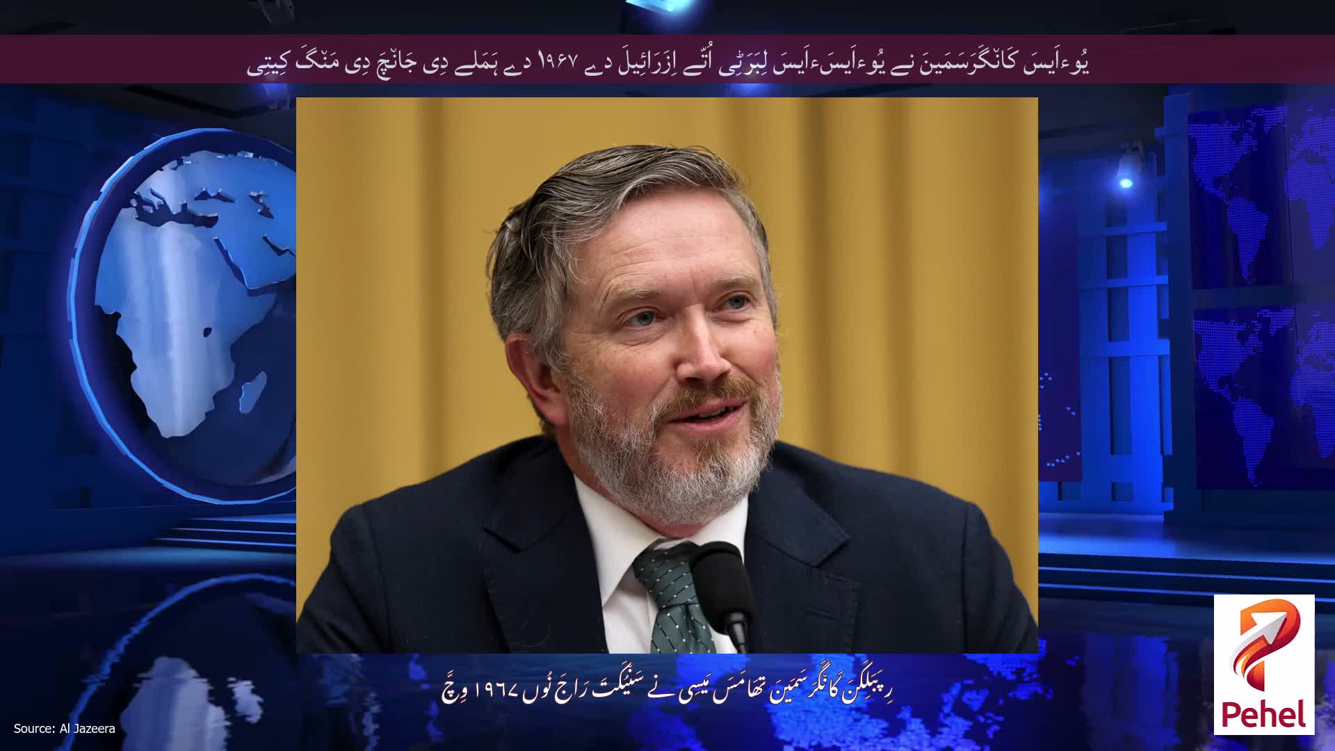 یُوءاَیسَ کَان٘گَرَسَمَینَ نے یُوءاَیسَءاَیسَ لِبَرَٹِی اُتّے اِزَرَائِیلَ دے ۱۹۶۷ دے ہَمَلے دِی جَان٘چَ دِی مَن٘گَ کِیتِی