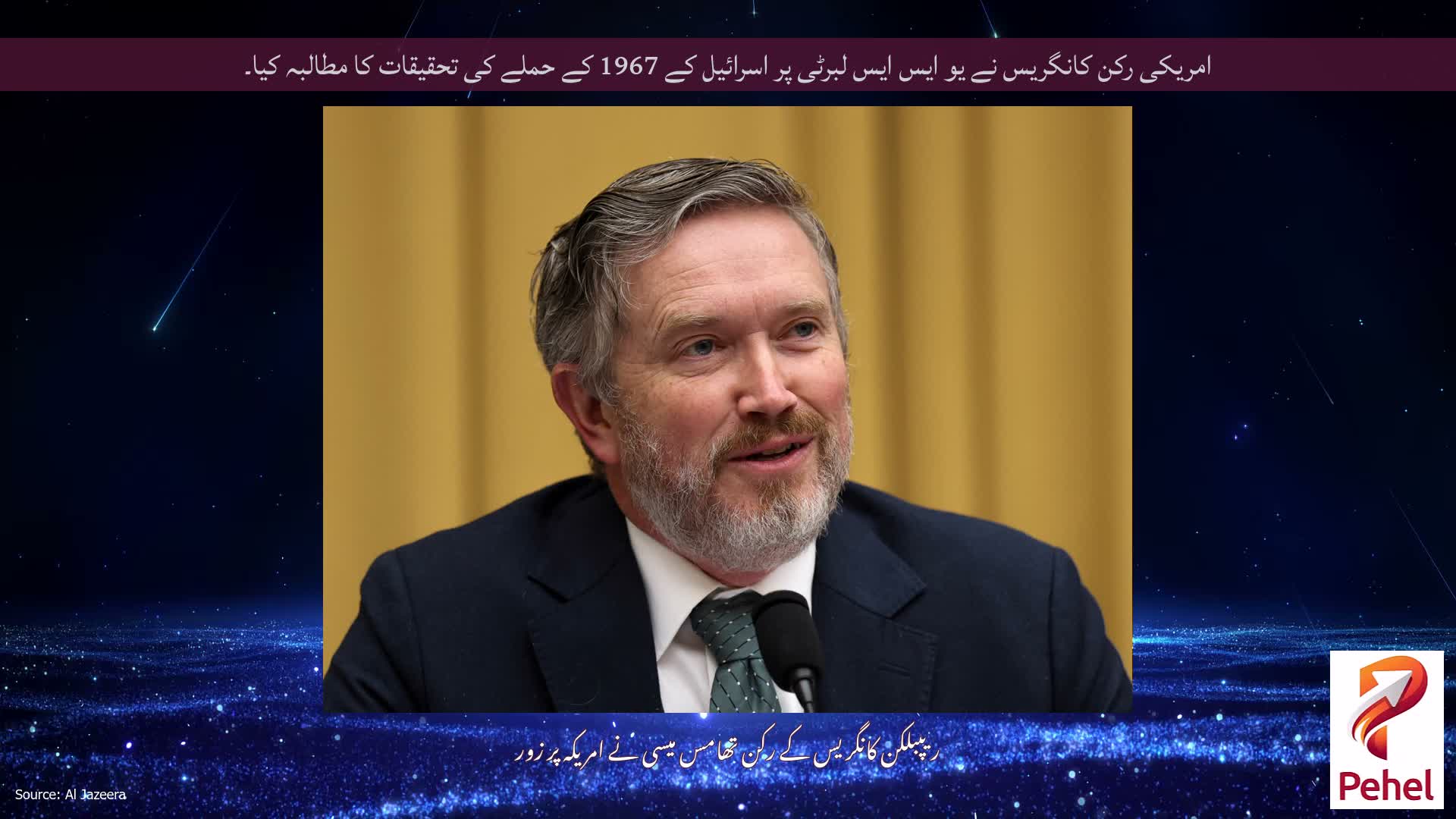 امریکی رکن کانگریس نے یو ایس ایس لبرٹی پر اسرائیل کے 1967 کے حملے کی تحقیقات کا مطالبہ کیا۔
