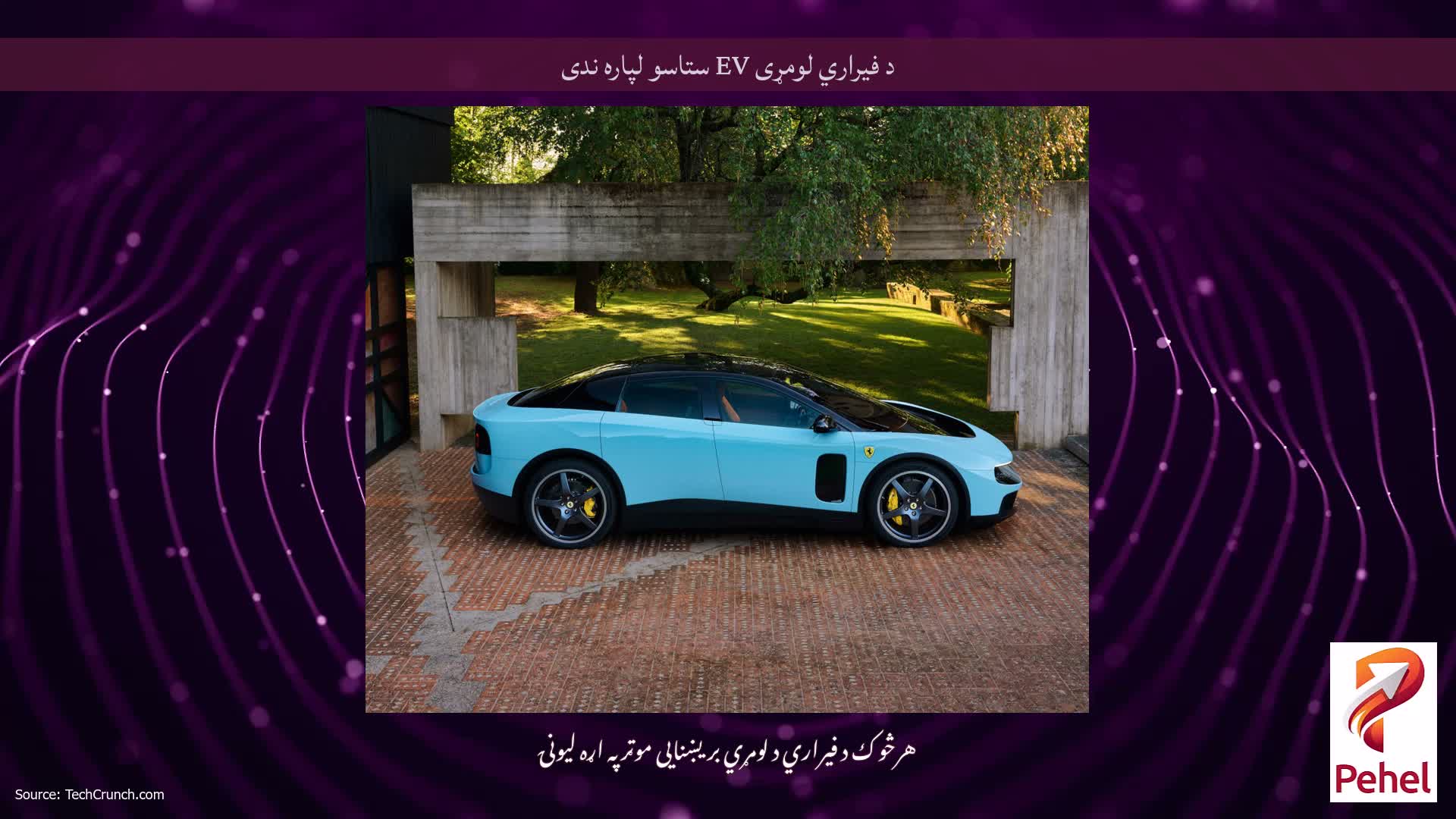 د فیراري لومړی EV ستاسو لپاره ندی