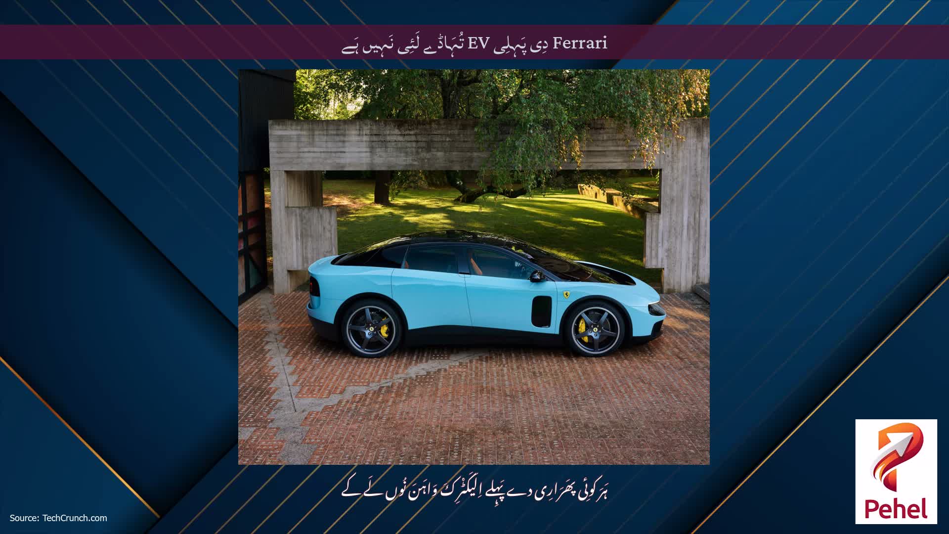 Ferrari دِی پَہِلِی EV تُہَاڈے لَئِی نَہِیں ہَے
