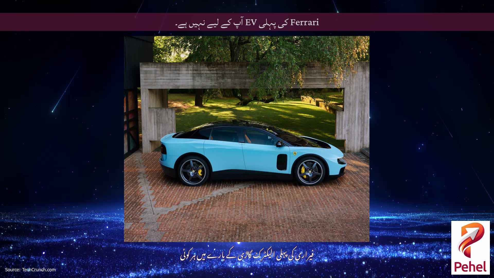 Ferrari کی پہلی EV آپ کے لیے نہیں ہے۔