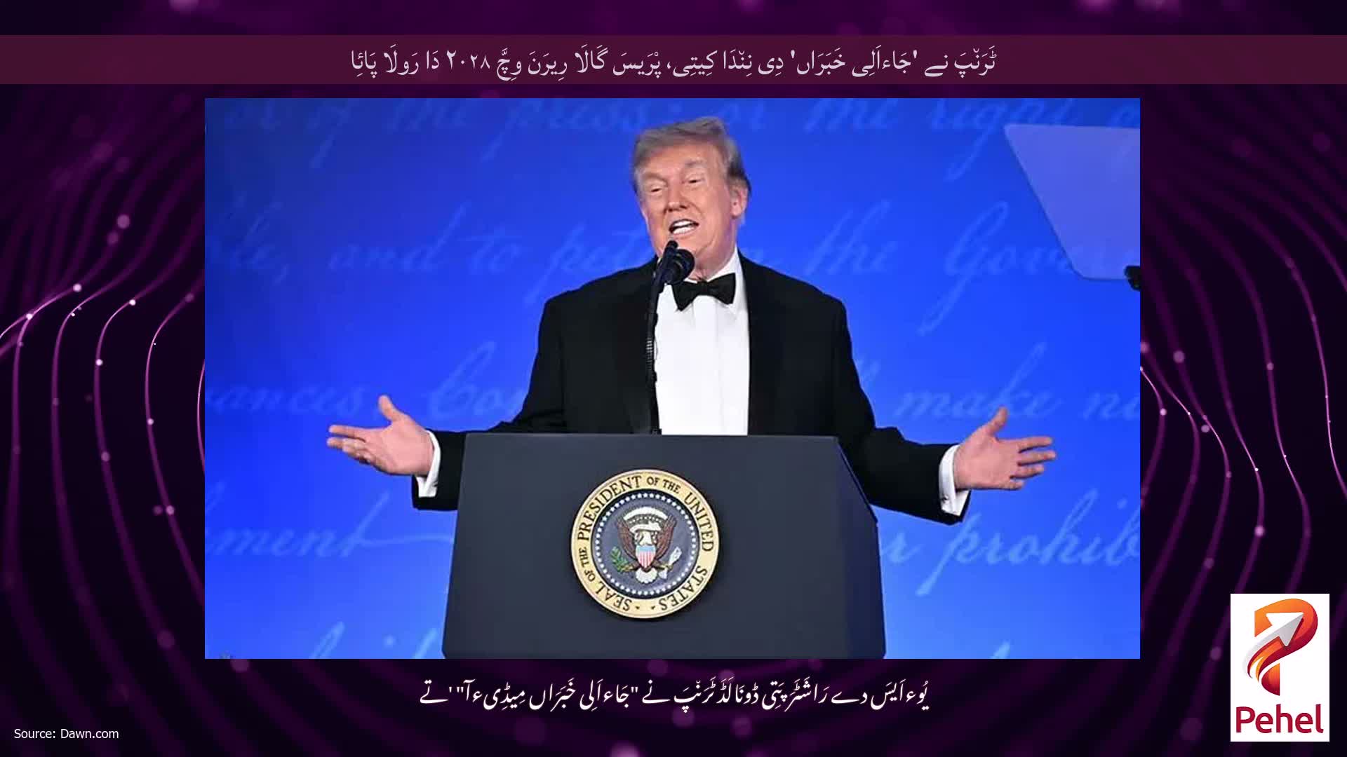 ٹَرَن٘پَ نے 'جَاءاَلِی خَبَرَاں' دِی نِن٘دَا کِیتِی، پْرَیسَ گَالَا رِیرَنَ وِچَّ ۲۰۲۸ دَا رَولَا پَائِا