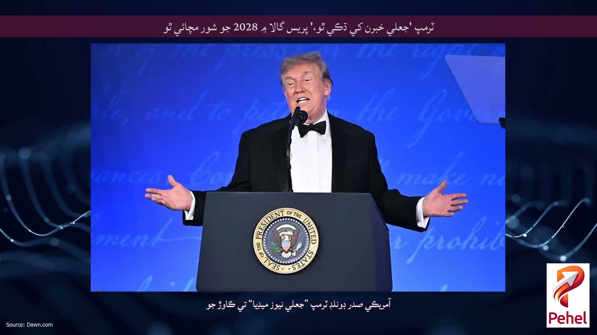 ٽرمپ 'جعلي خبرن کي ڌڪي ٿو،' پريس گالا ۾ 2028 جو شور مچائي ٿو