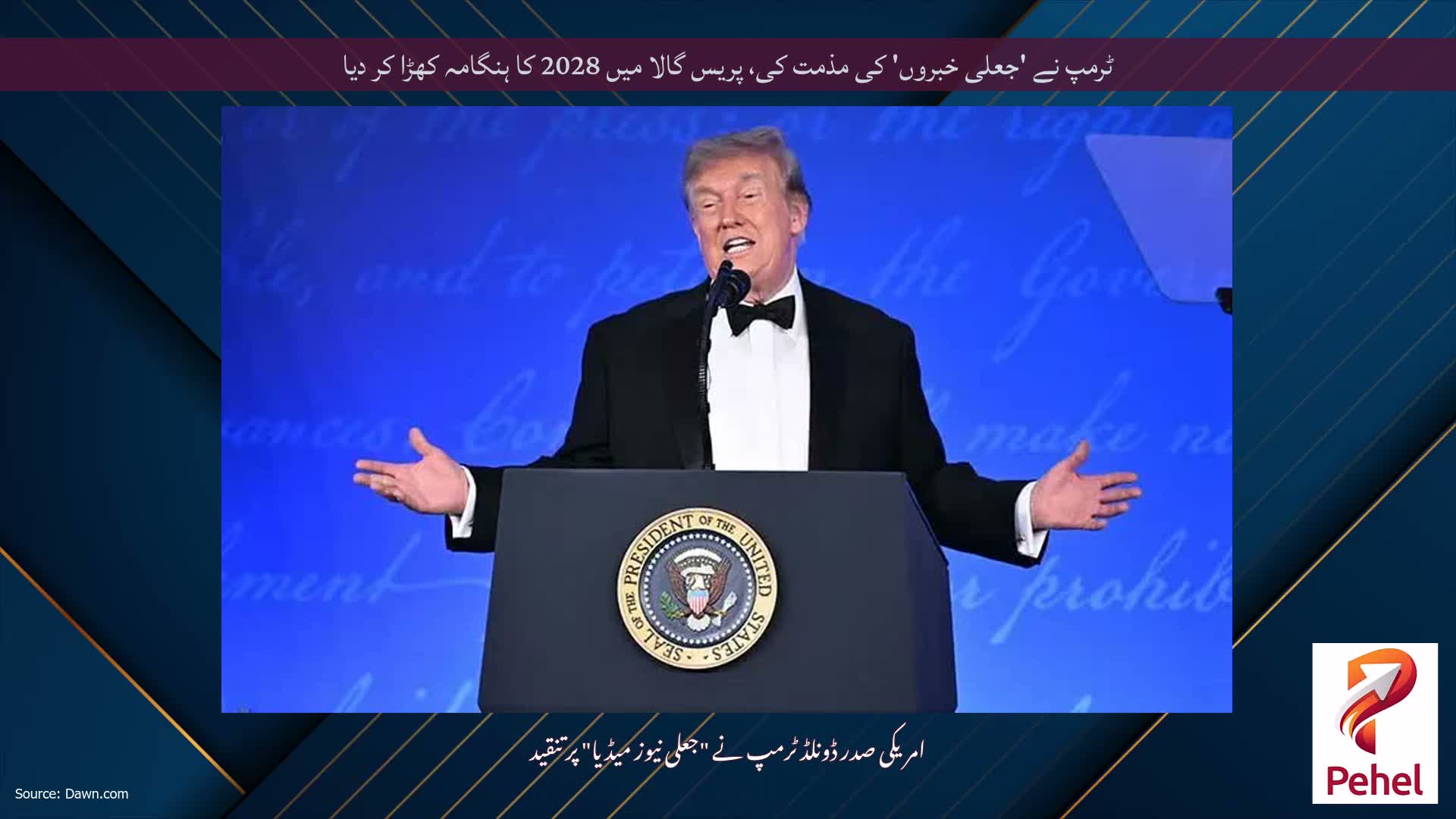 ٹرمپ نے 'جعلی خبروں' کی مذمت کی، پریس گالا میں 2028 کا ہنگامہ کھڑا کر دیا