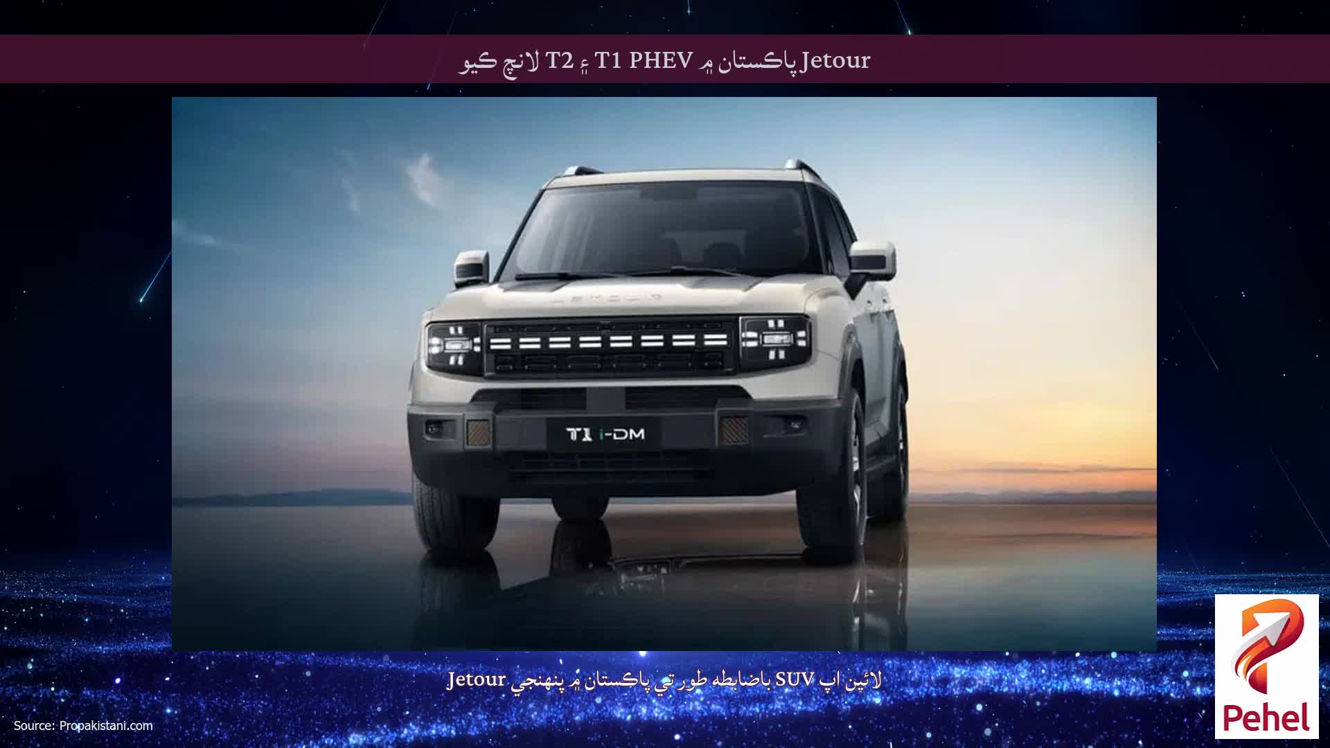 Jetour پاڪستان ۾ T1 PHEV ۽ T2 لانچ ڪيو