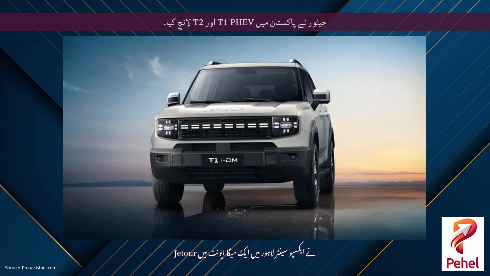 جیٹور نے پاکستان میں T1 PHEV اور T2 لانچ کیا۔