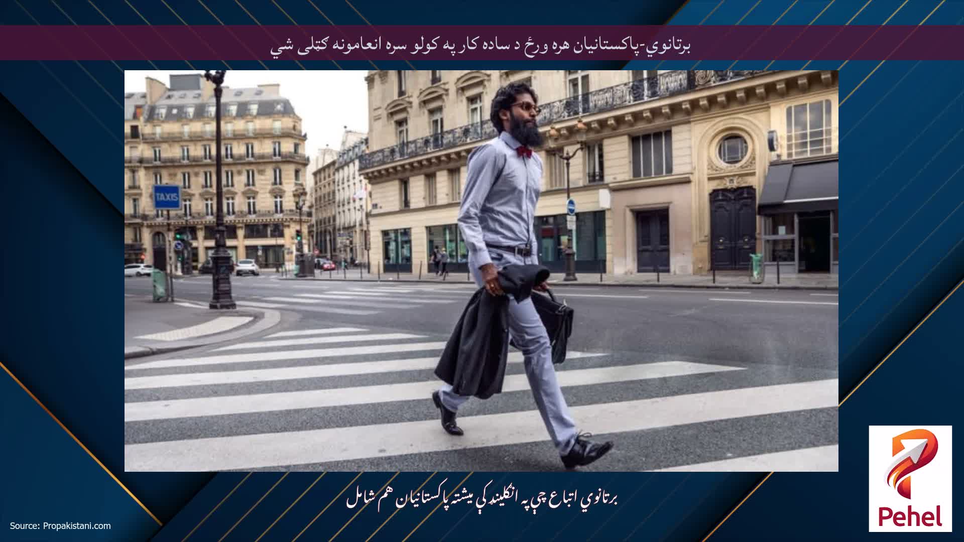 برتانوي-پاکستانیان هره ورځ د ساده کار په کولو سره انعامونه ګټلی شي