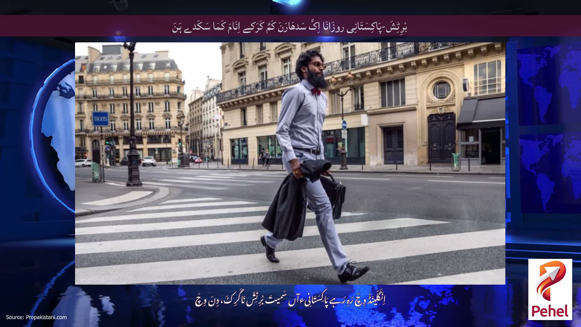 بْرِٹِشَ-پَاکِسَتَانِی روزَانَا اِکَّ سَدھَارَنَ کَمَّ کَرَکے اِنَامَ کَمَا سَکَدے ہَنَ