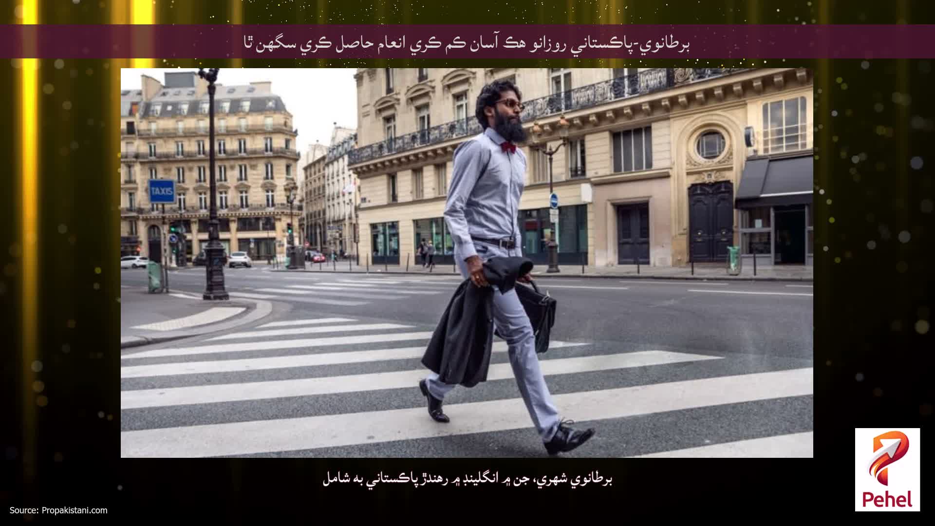 برطانوي-پاڪستاني روزانو هڪ آسان ڪم ڪري انعام حاصل ڪري سگهن ٿا