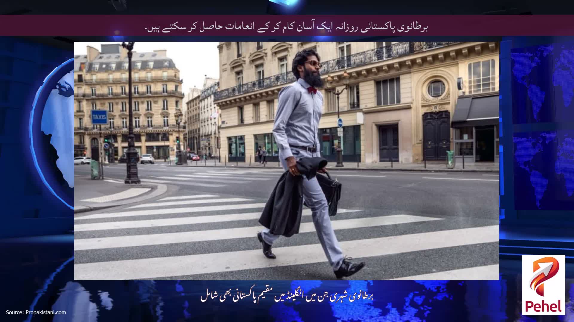 برطانوی پاکستانی روزانہ ایک آسان کام کر کے انعامات حاصل کر سکتے ہیں۔