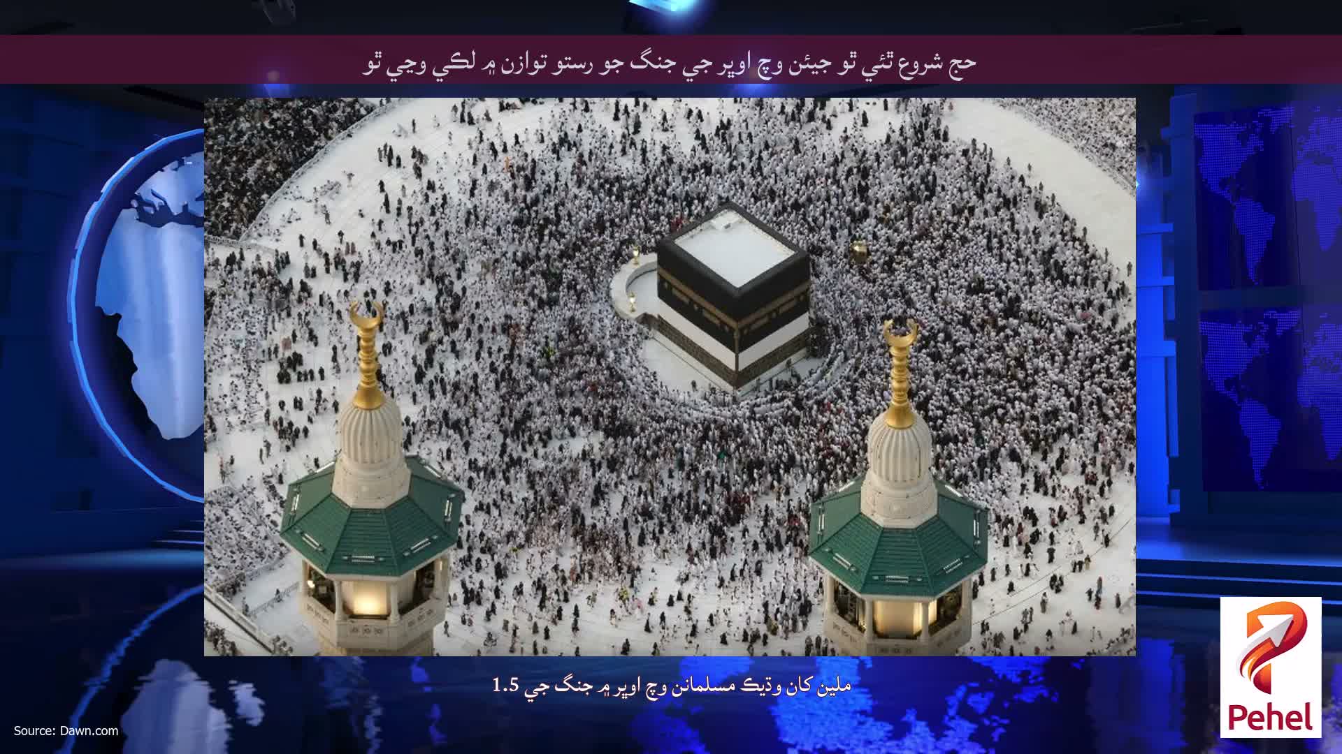 حج شروع ٿئي ٿو جيئن وچ اوڀر جي جنگ جو رستو توازن ۾ لڪي وڃي ٿو