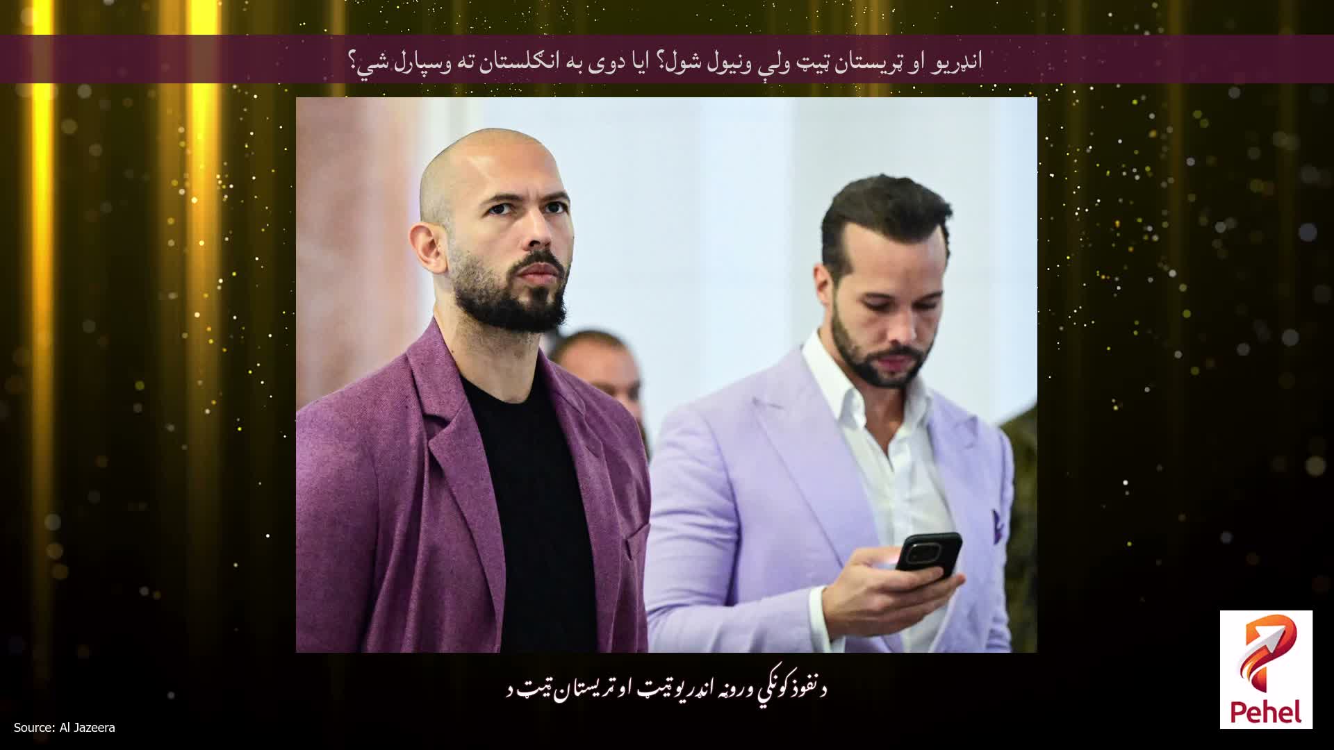 انډریو او ټریستان ټیټ ولې ونیول شول؟ ایا دوی به انګلستان ته وسپارل شي؟