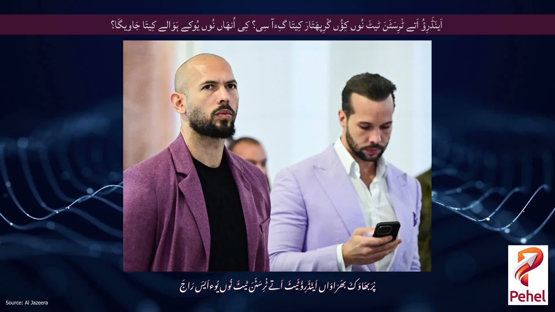 اَین٘ڈَرِؤُ اَتے ٹْرِسَٹَنَ ٹیٹَ نُوں کِؤُں گْرِپھَتَارَ کِیتَا گِءآ سِی؟ کِی اُنھَاں نُوں یُوکے ہَوَالے کِیتَا جَاویگَا؟