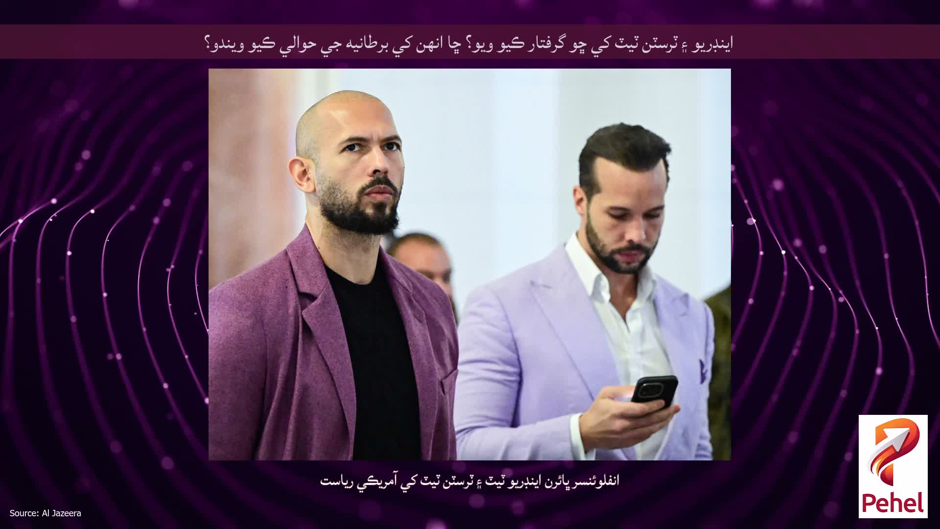اينڊريو ۽ ٽرسٽن ٽيٽ کي ڇو گرفتار ڪيو ويو؟ ڇا انهن کي برطانيه جي حوالي ڪيو ويندو؟