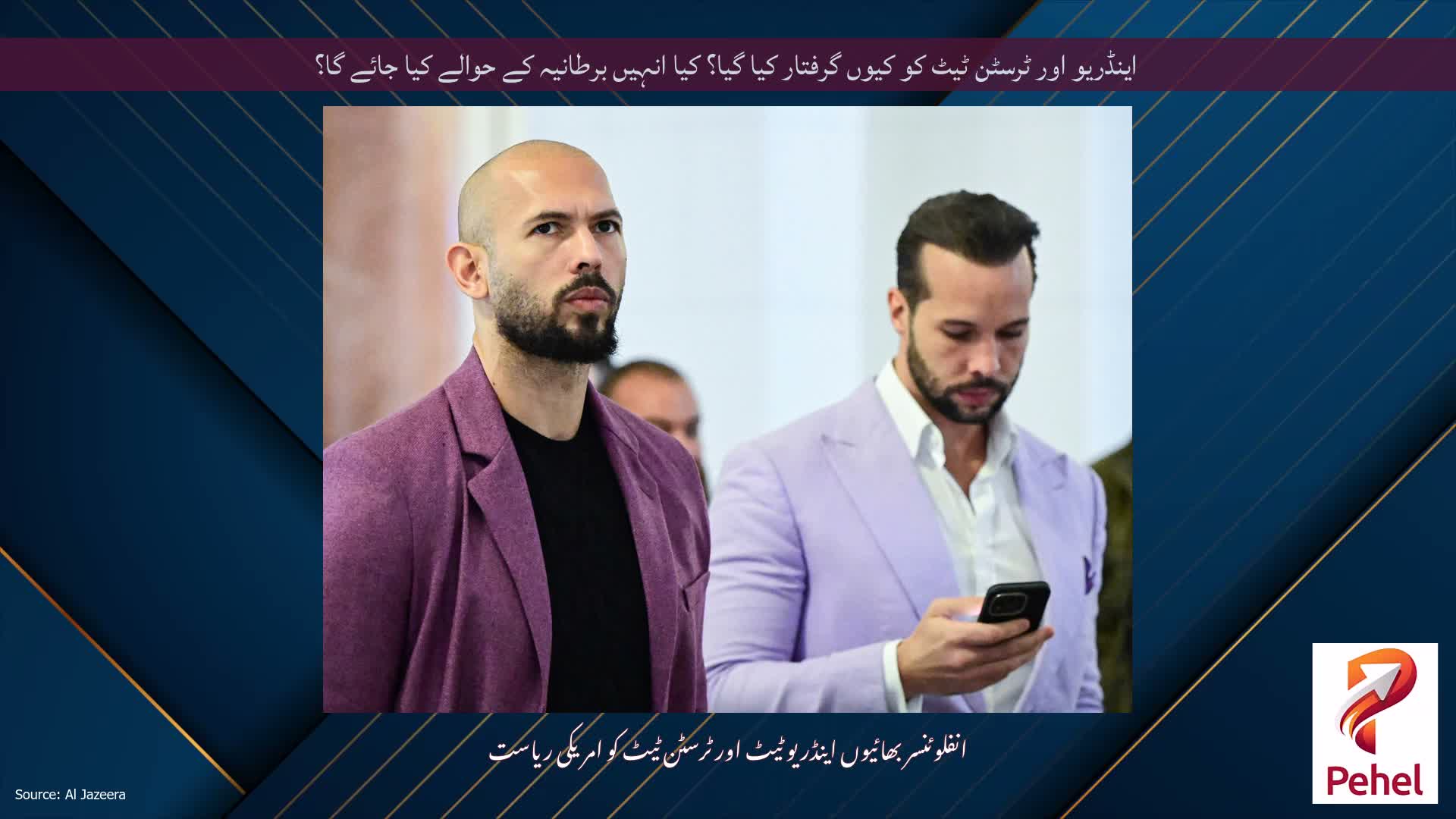 اینڈریو اور ٹرسٹن ٹیٹ کو کیوں گرفتار کیا گیا؟ کیا انہیں برطانیہ کے حوالے کیا جائے گا؟