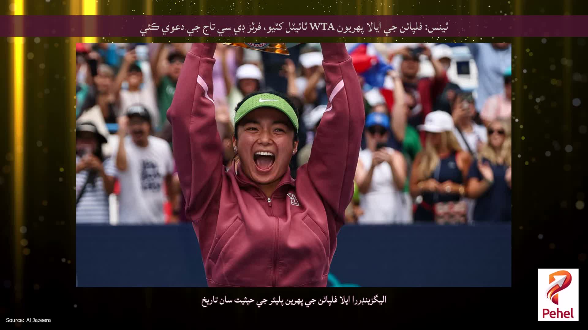 ٽينس: فلپائن جي ايالا پهريون WTA ٽائيٽل کٽيو، فرٽز ڊي سي تاج جي دعوي ڪئي