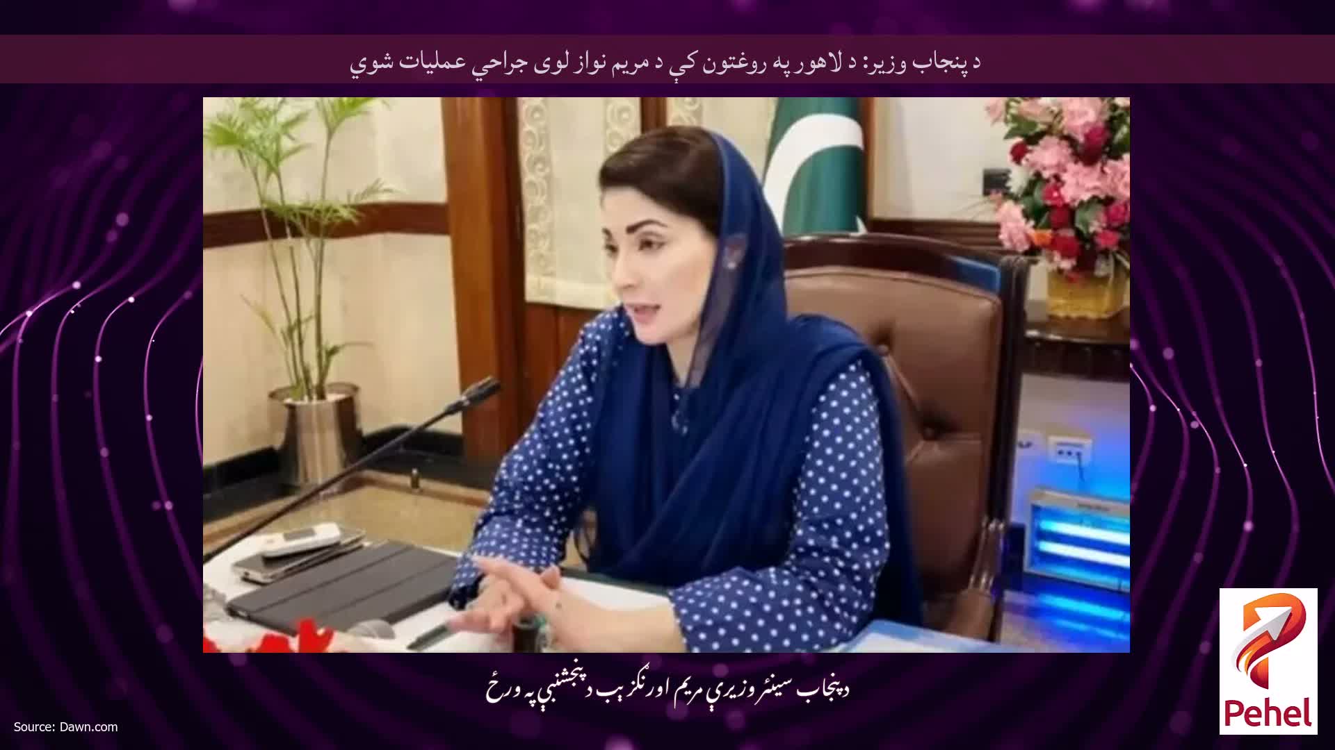 د پنجاب وزیر: د لاهور په روغتون کې د مریم نواز لوی جراحي عملیات شوي