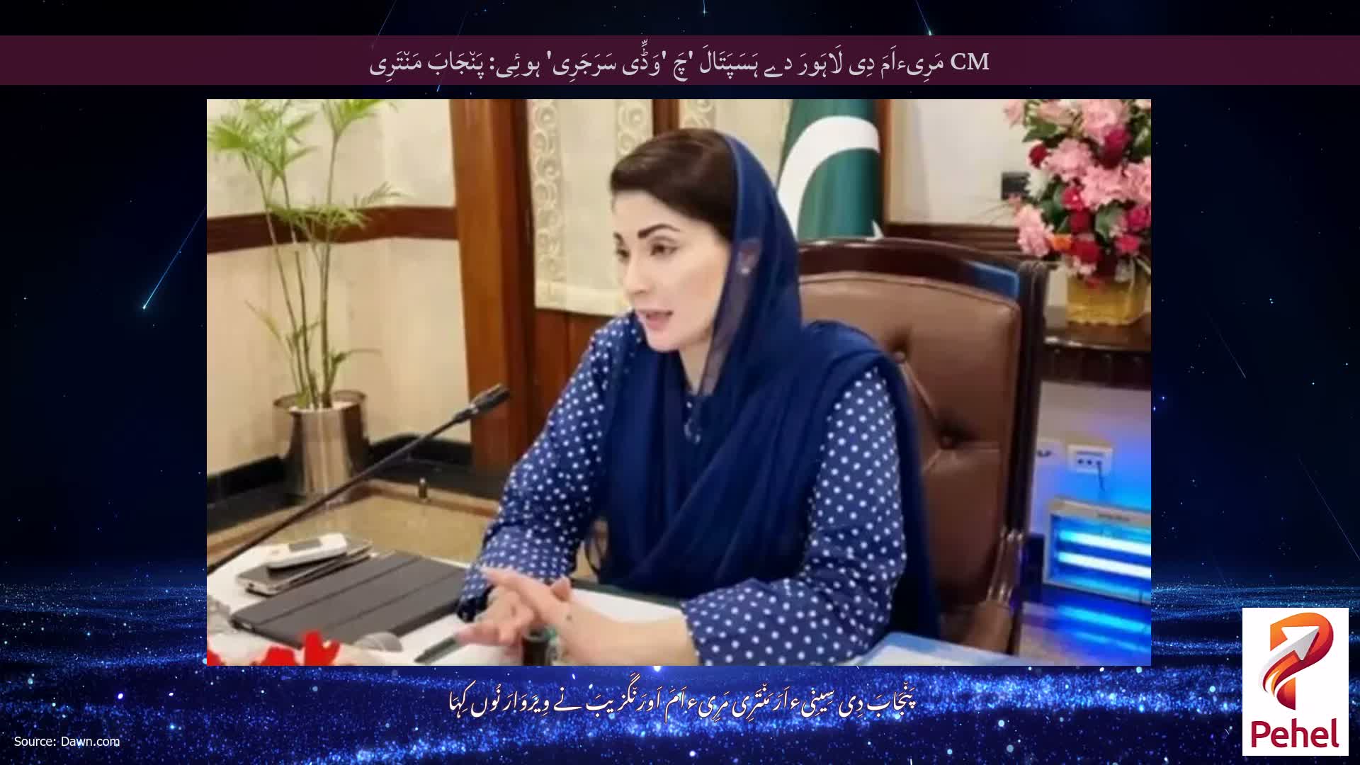 CM مَرِیءاَمَ دِی لَاہَورَ دے ہَسَپَتَالَ 'چَ 'وَڈِّی سَرَجَرِی' ہوئِی: پَن٘جَابَ مَن٘تَرِی