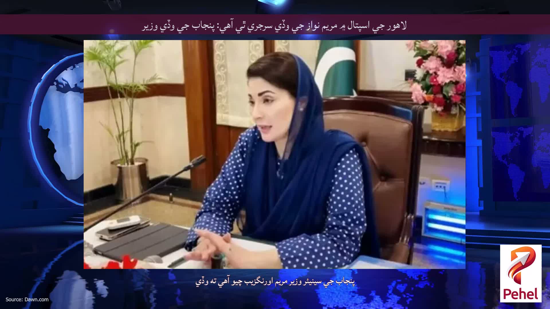 لاهور جي اسپتال ۾ مريم نواز جي وڏي سرجري ٿي آهي: پنجاب جي وڏي وزير
