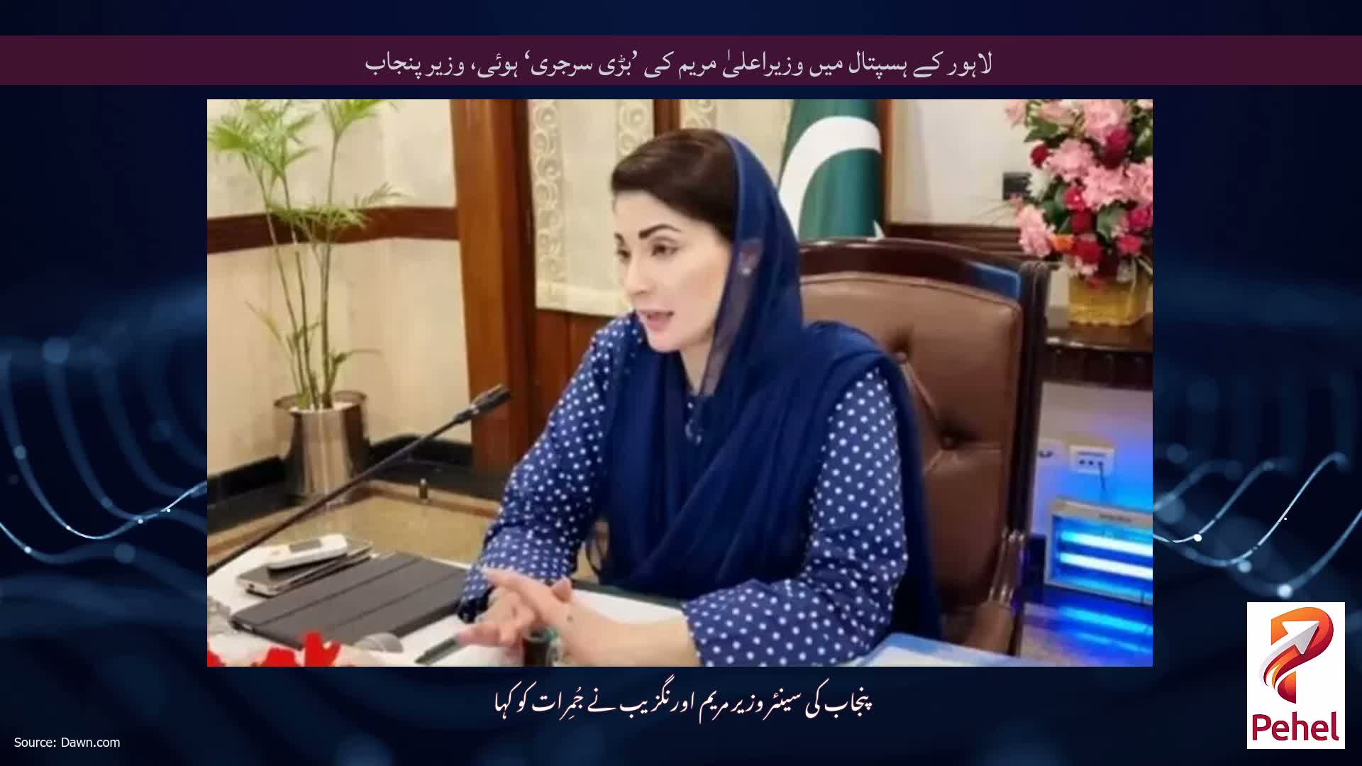 لاہور کے ہسپتال میں وزیراعلیٰ مریم کی ’بڑی سرجری‘ ہوئی، وزیر پنجاب