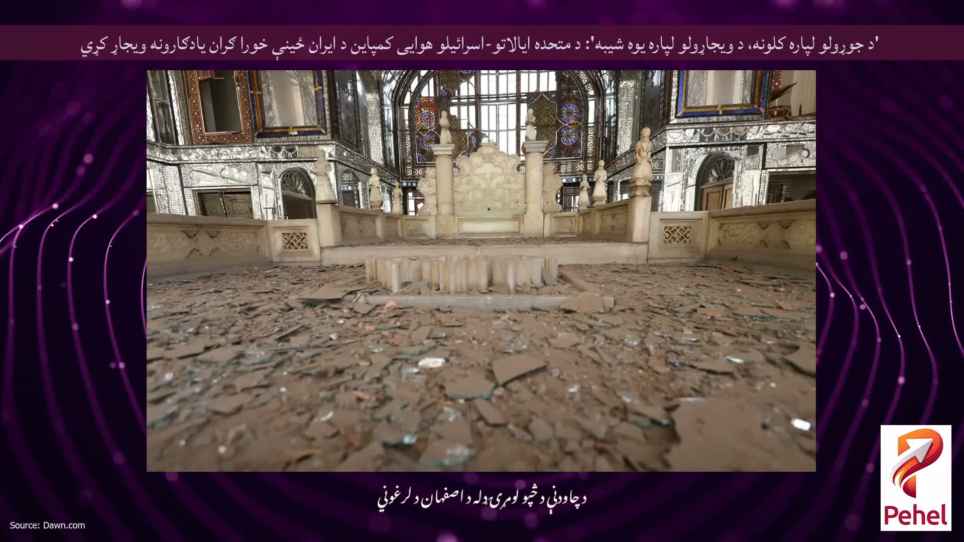 'د جوړولو لپاره کلونه، د ویجاړولو لپاره یوه شیبه': د متحده ایالاتو-اسرائیلو هوایی کمپاین د ایران ځینې خورا ګران یادګارونه ویجاړ کړي