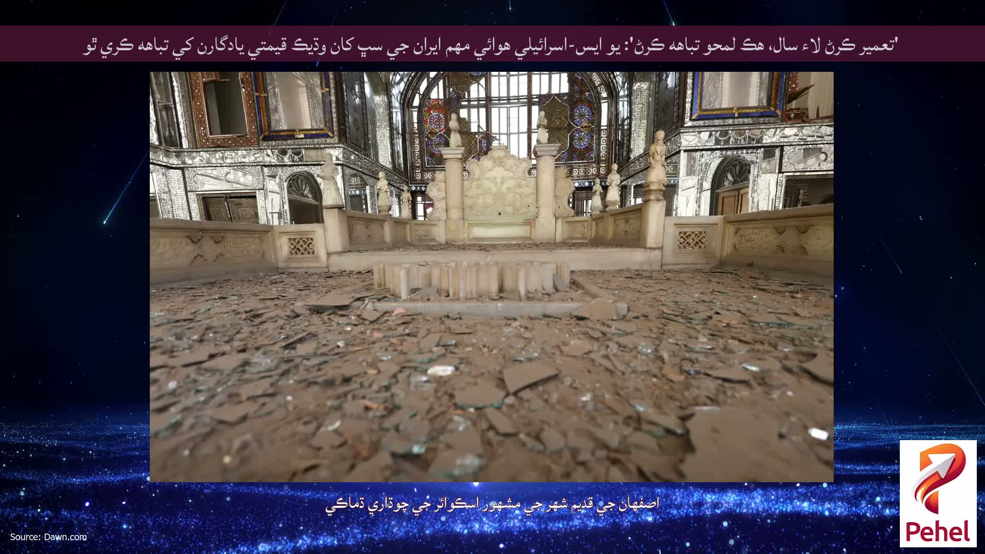 'تعمير ڪرڻ لاء سال، هڪ لمحو تباهه ڪرڻ': يو ايس-اسرائيلي هوائي مهم ايران جي سڀ کان وڌيڪ قيمتي يادگارن کي تباهه ڪري ٿو