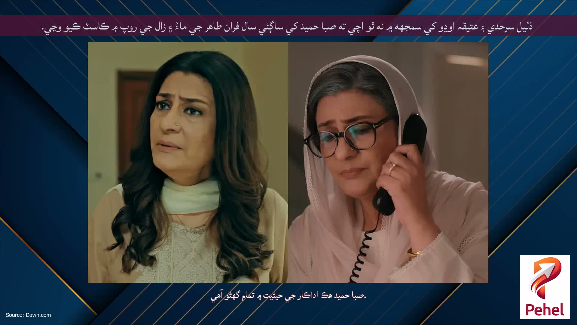 ذليل سرحدي ۽ عتيقہ اوڍو کي سمجهه ۾ نه ٿو اچي ته صبا حميد کي ساڳئي سال فران طاهر جي ماءُ ۽ زال جي روپ ۾ ڪاسٽ ڪيو وڃي.