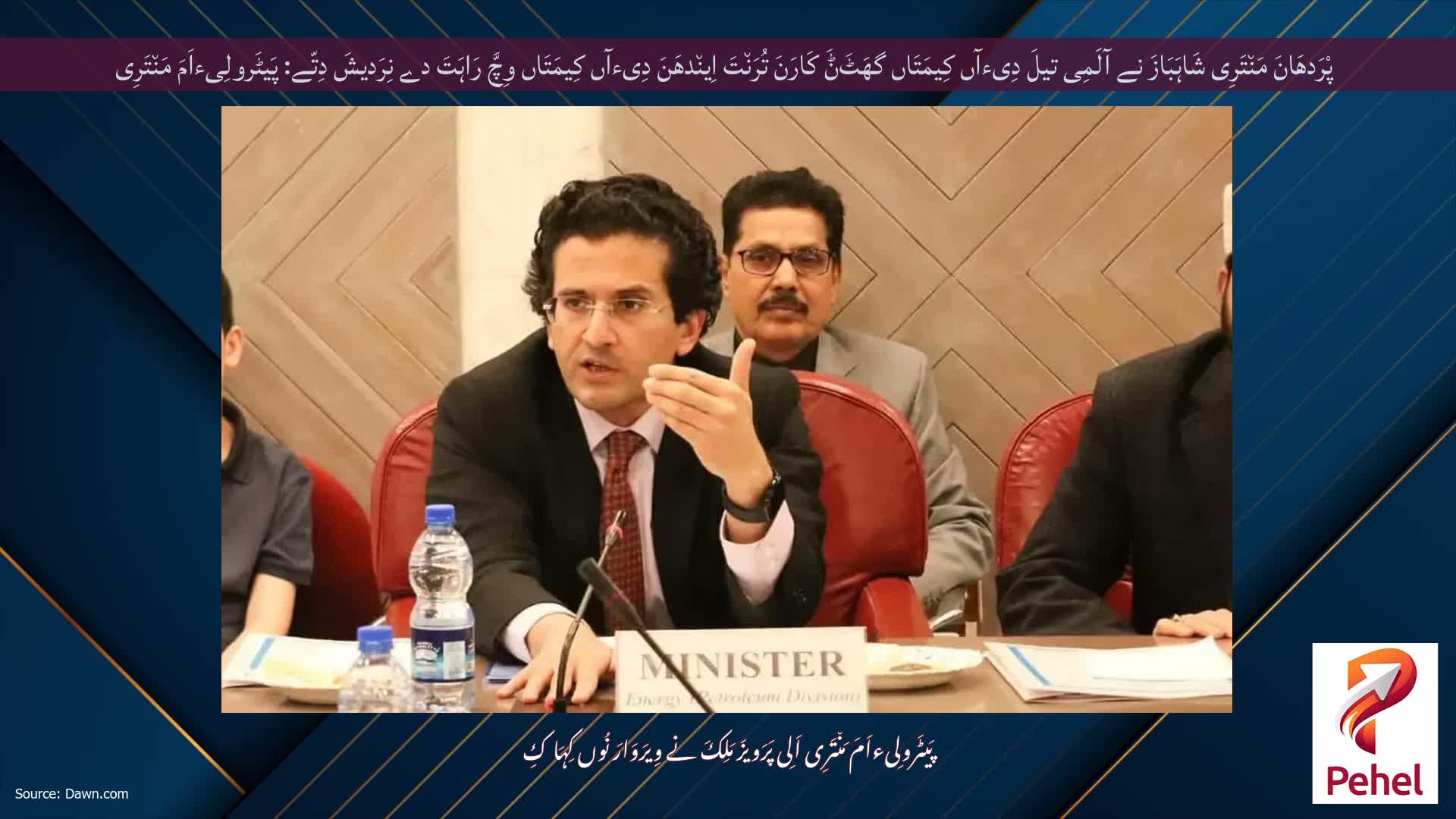 پْرَدھَانَ مَن٘تَرِی شَاہَبَازَ نے آلَمِی تیلَ دِیءآں کِیمَتَاں گھَٹَݨَ کَارَنَ تُرَن٘تَ اِین٘دھَنَ دِیءآں کِیمَتَاں وِچَّ رَاہَتَ دے نِرَدیشَ دِتّے: پَیٹَرولِیءاَمَ مَن٘تَرِی