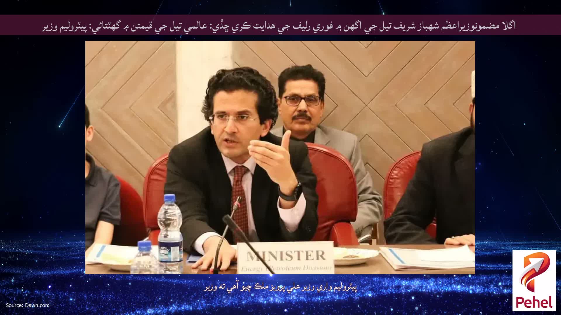 اگلا مضمونوزيراعظم شهباز شريف تيل جي اگهن ۾ فوري رليف جي هدايت ڪري ڇڏي: عالمي تيل جي قيمتن ۾ گهٽتائي: پيٽروليم وزير