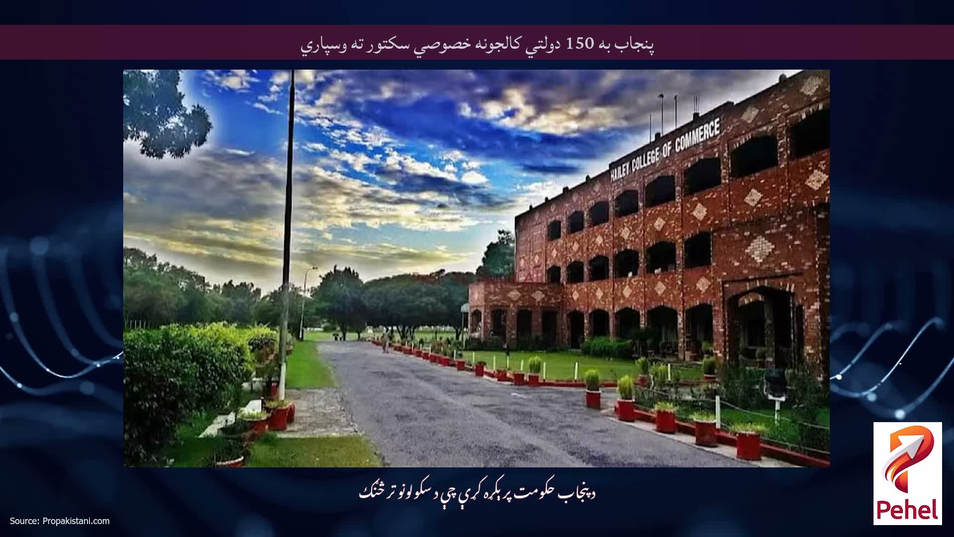 پنجاب به 150 دولتي کالجونه خصوصي سکتور ته وسپاري