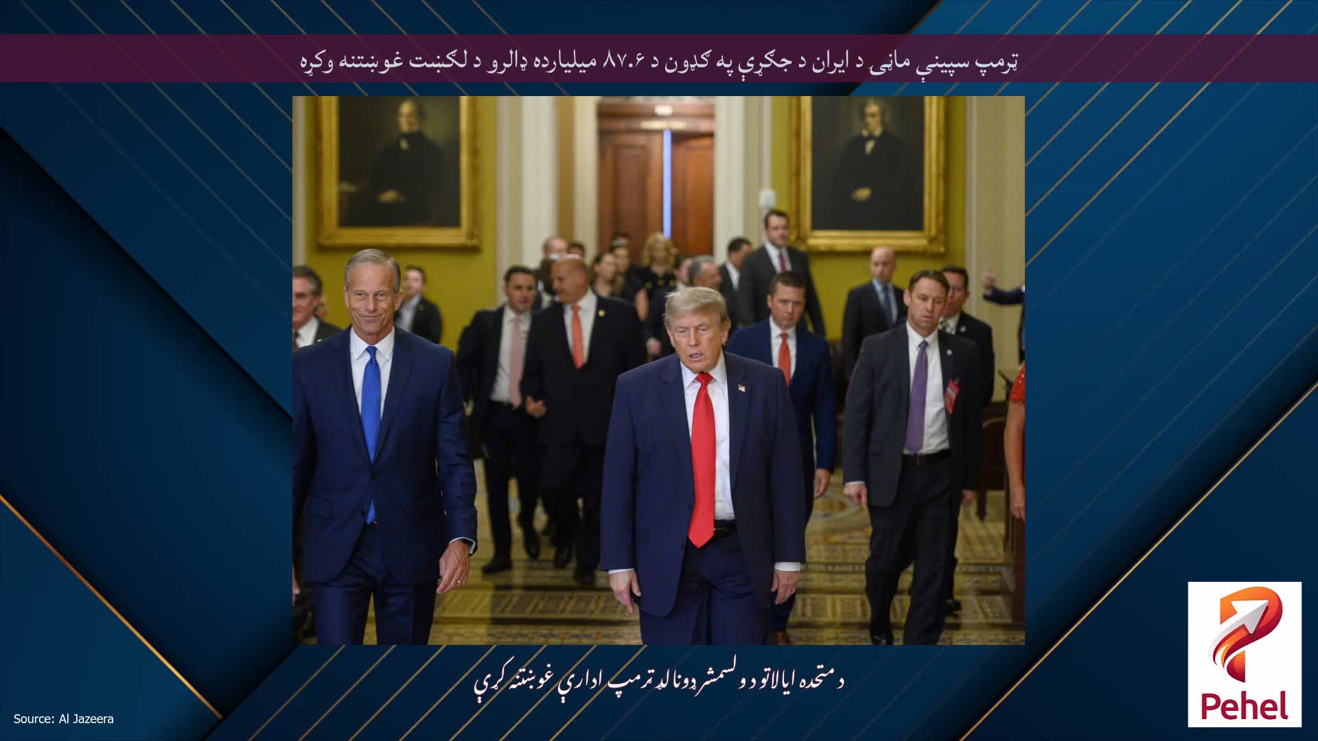 ټرمپ سپینې ماڼۍ د ایران د جګړې په ګډون د ۸۷.۶ میلیارده ډالرو د لګښت غوښتنه وکړه