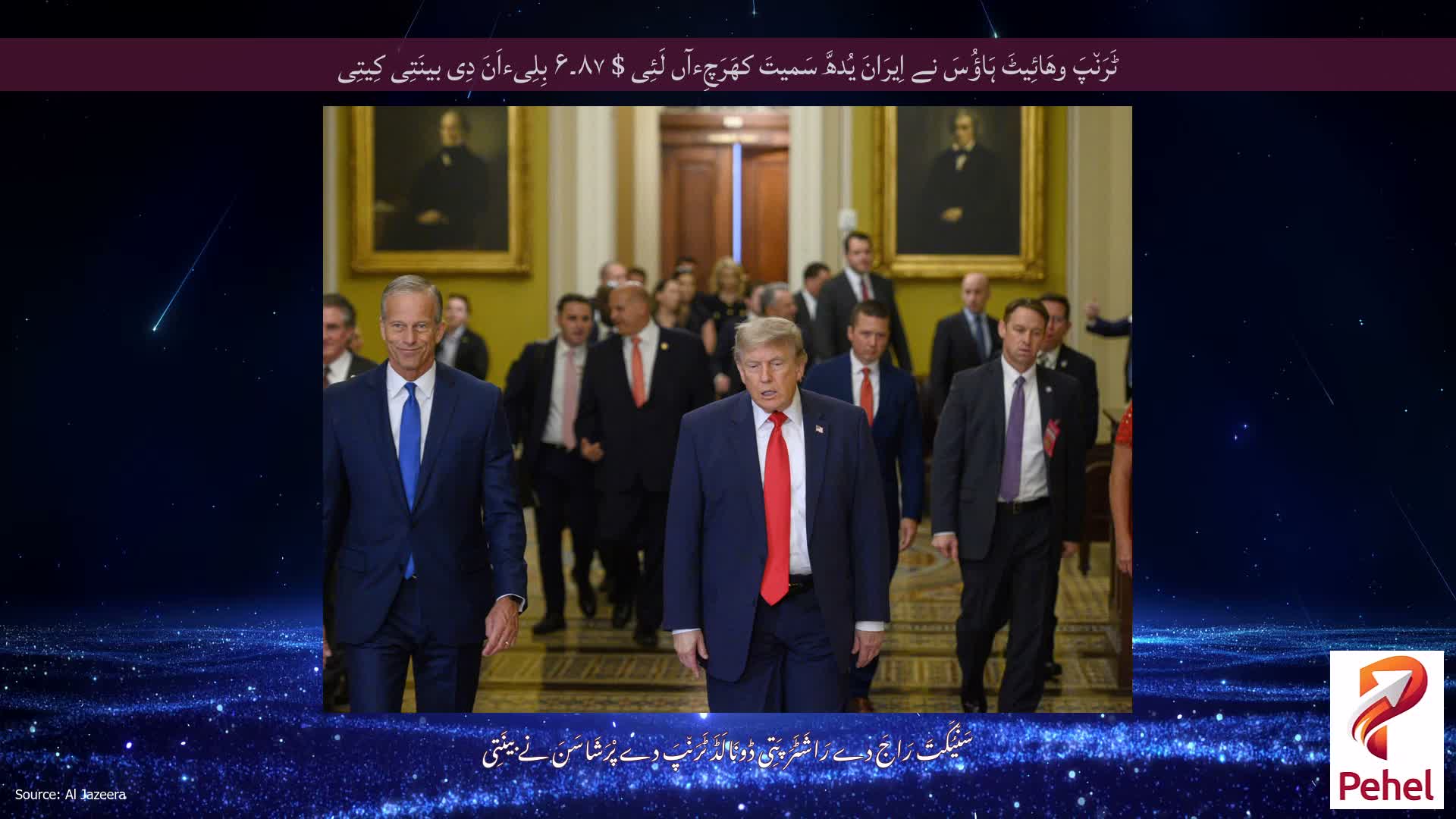 ٹَرَن٘پَ وھَائِیٹَ ہَاؤُسَ نے اِیرَانَ یُدھَّ سَمیتَ کھَرَچِءآں لَئِی $ ۸۷۔۶ بِلِیءاَنَ دِی بینَتِی کِیتِی