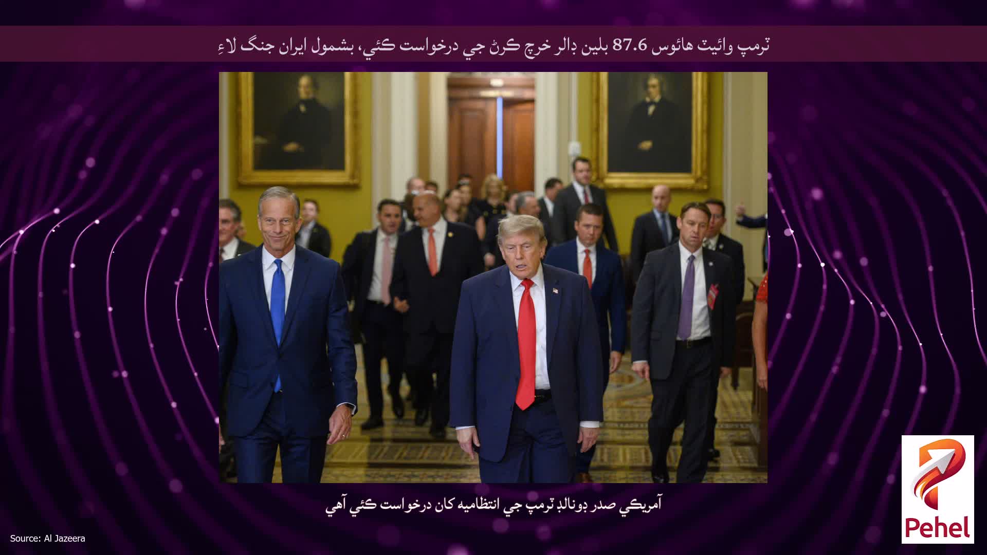 ٽرمپ وائيٽ هائوس 87.6 بلين ڊالر خرچ ڪرڻ جي درخواست ڪئي، بشمول ايران جنگ لاءِ