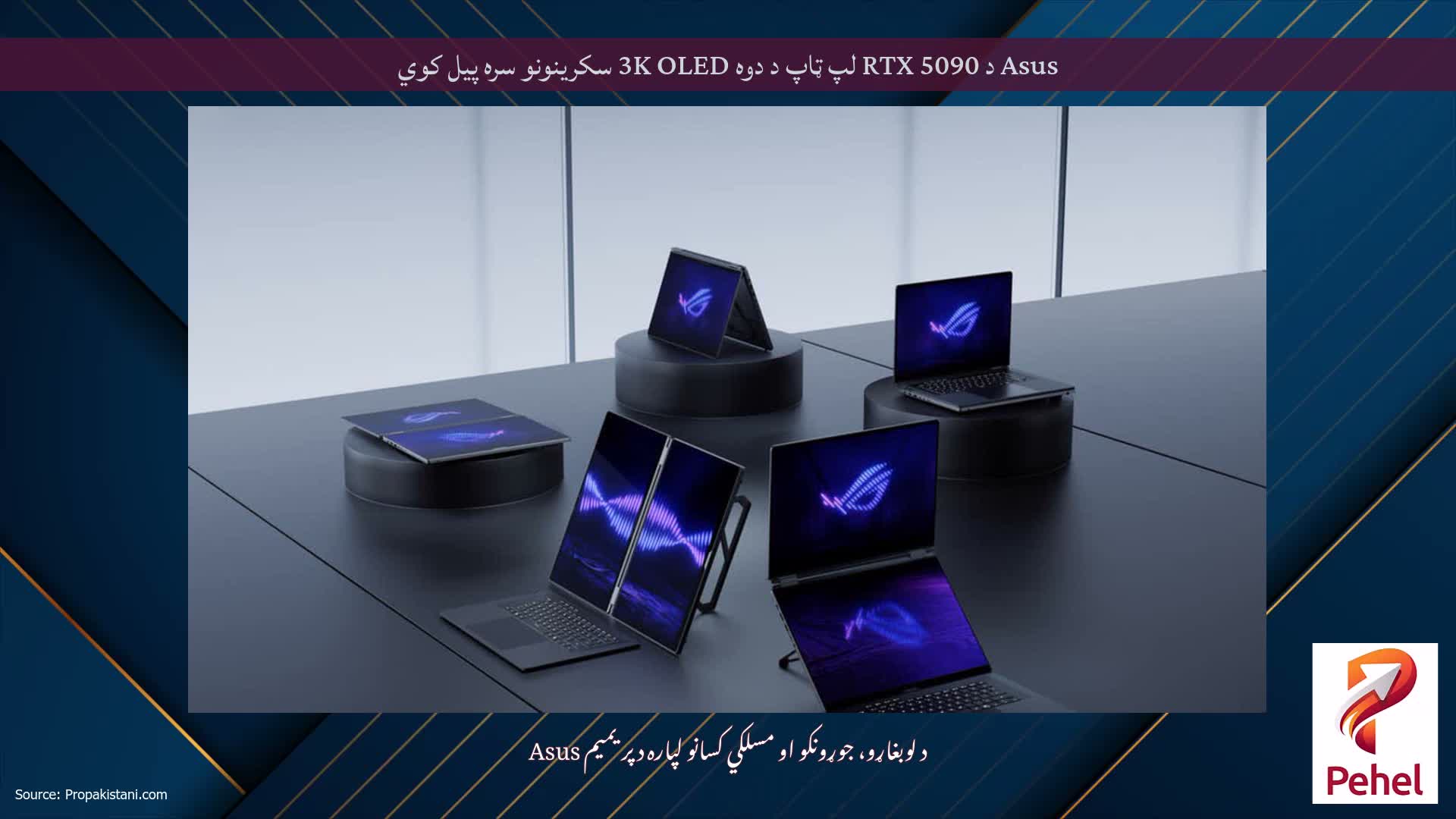 Asus د RTX 5090 لپ ټاپ د دوه 3K OLED سکرینونو سره پیل کوي